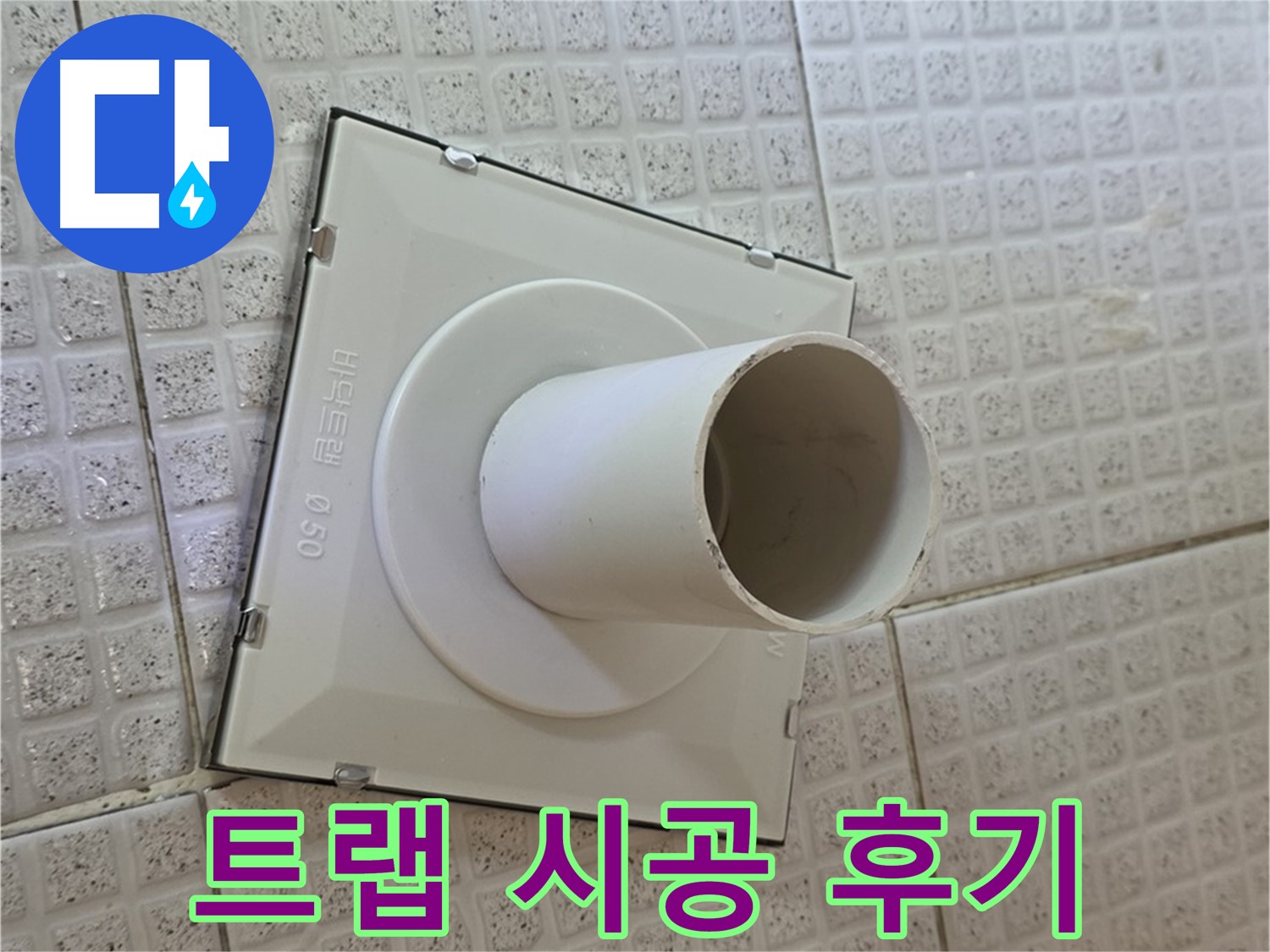 과천시 문원동 욕실 하수구 - 트랩 시공 후 고객 만족 후기