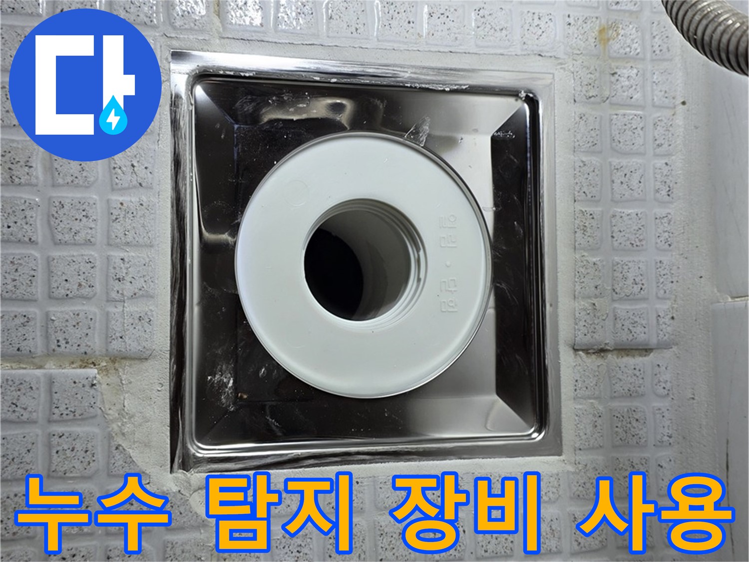 누수 탐지 장비를 사용하여 욕실 배수구 누수 지점을 정확하게 찾아내는 모습 - 과학적인 누수 탐지.
