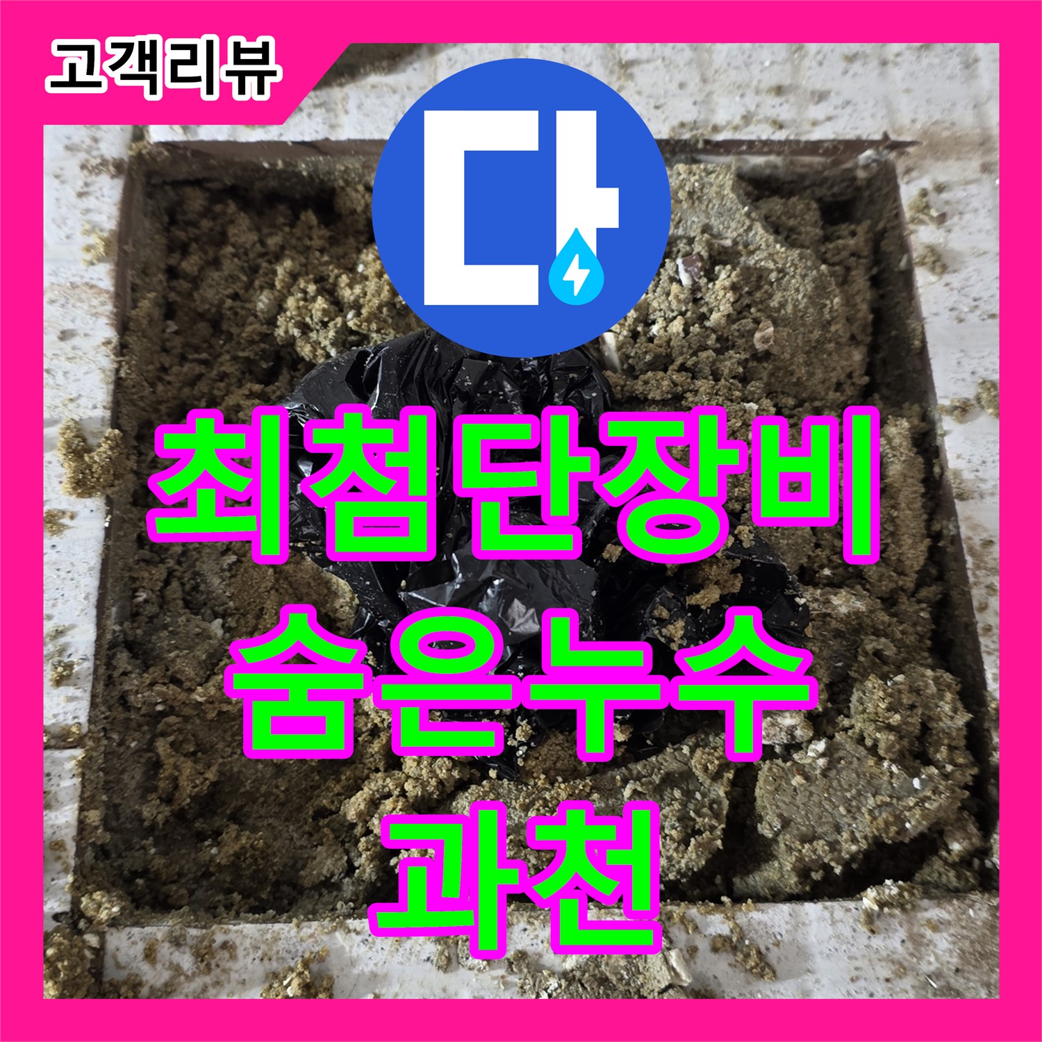 누수탐지전문업체 - 과천 숨은 누수, 최첨단 장비와 기술력으로 완벽하게 찾아 해결