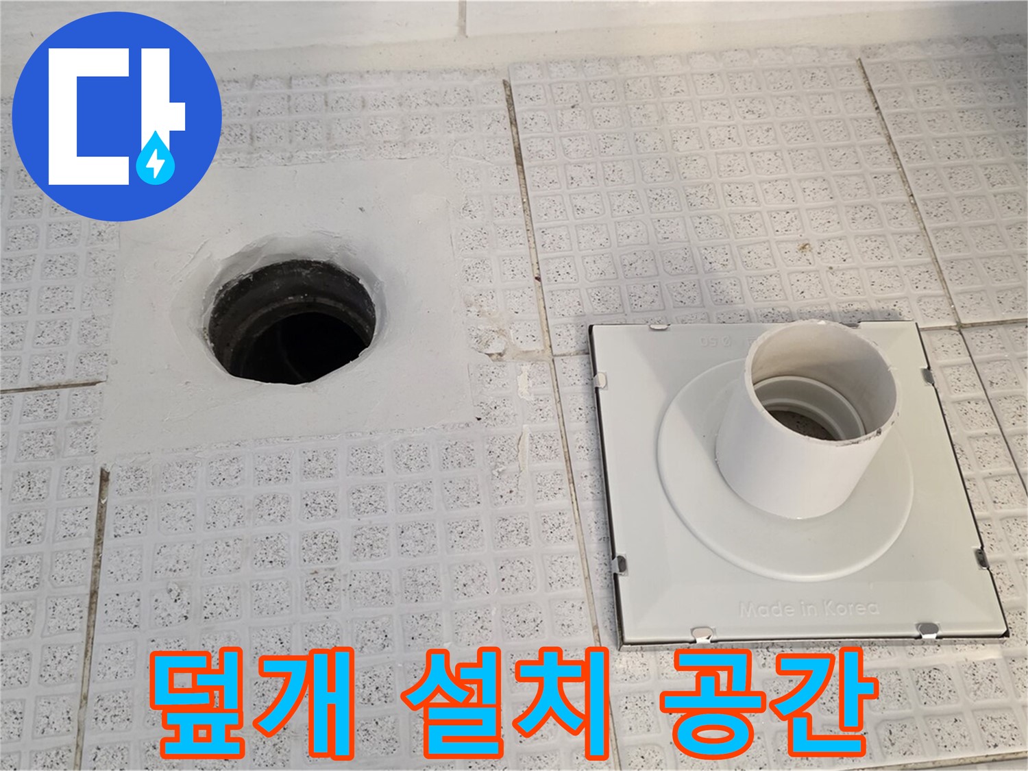 덮개 설치 공간 - 기존 덮개를 제거한 자리를 깨끗하게 청소했습니다.