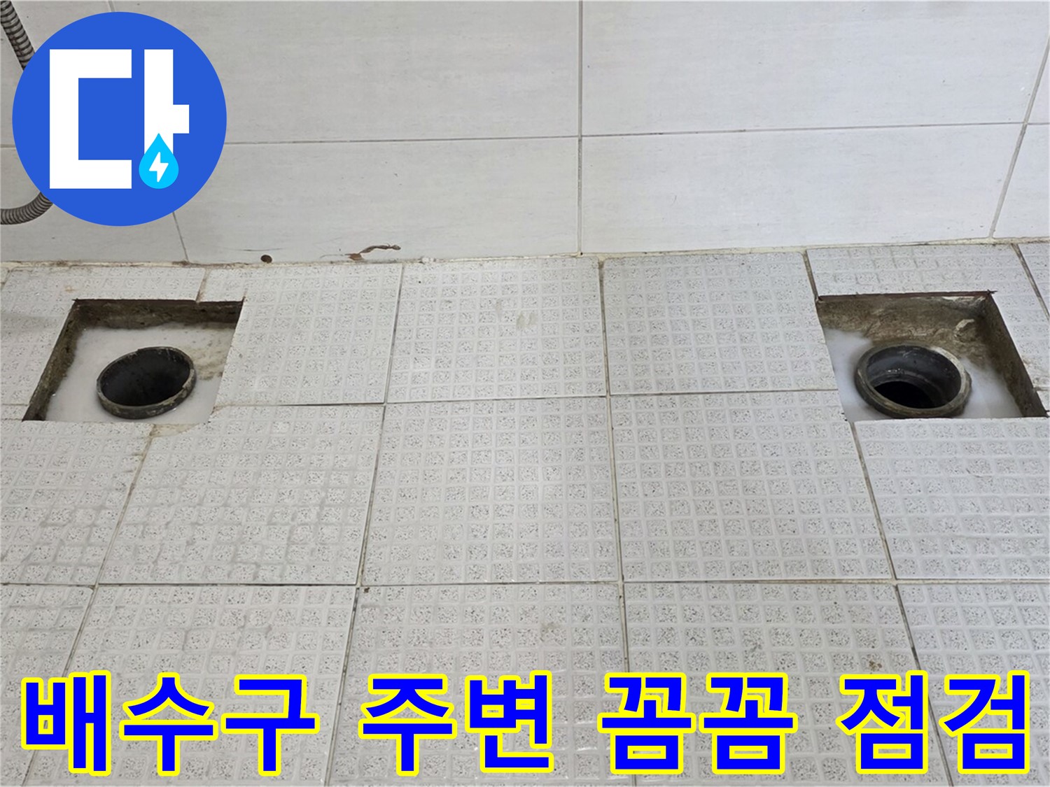 문원동 e편한세상 욕실 - 배수구 2개 주변 꼼꼼 점검 - 누수 원인 찾기 대작전 시작!