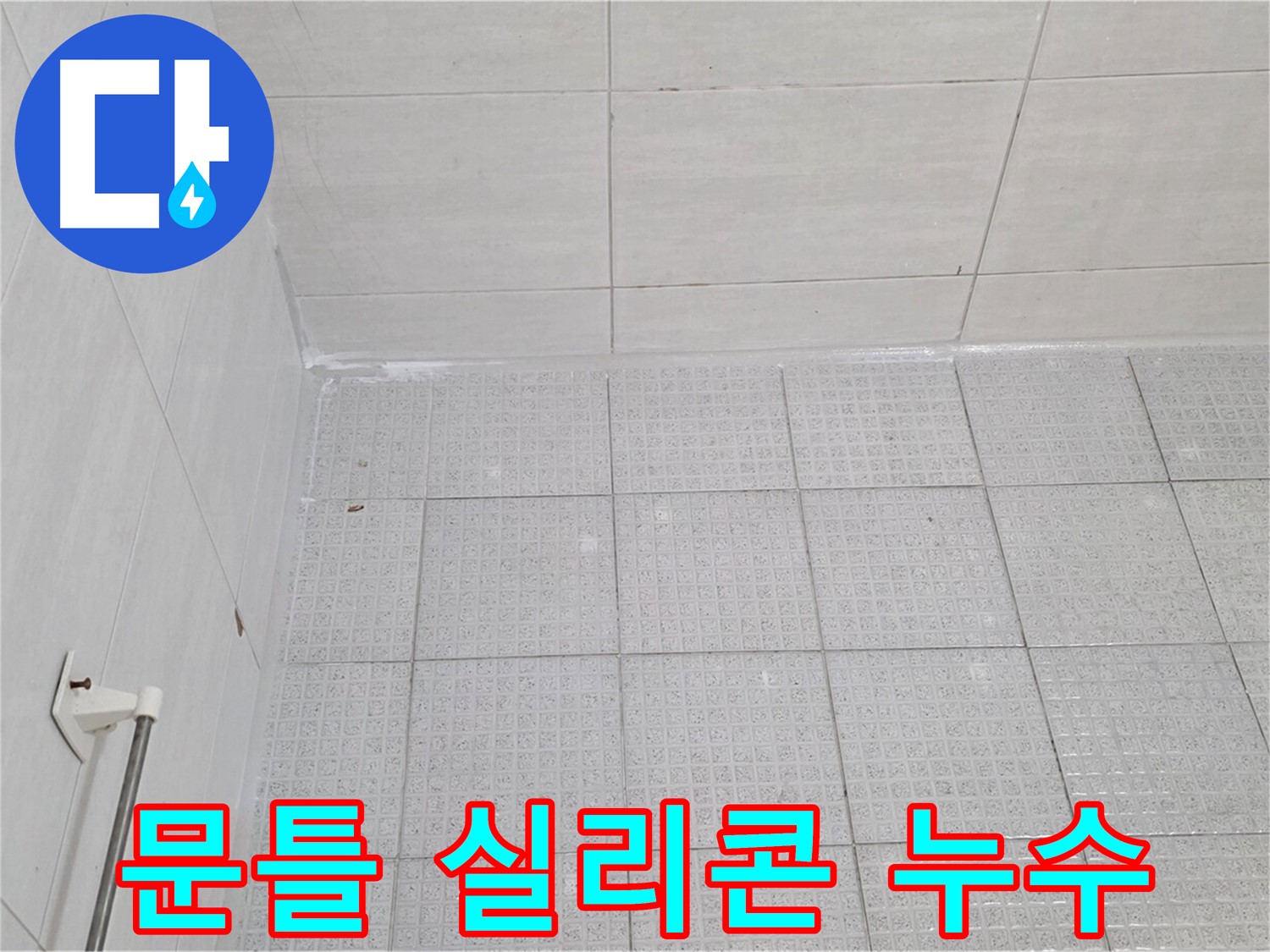문원동 욕실 문틀 실리콘 손상 누수 - 실리콘 재시공으로 완벽 해결