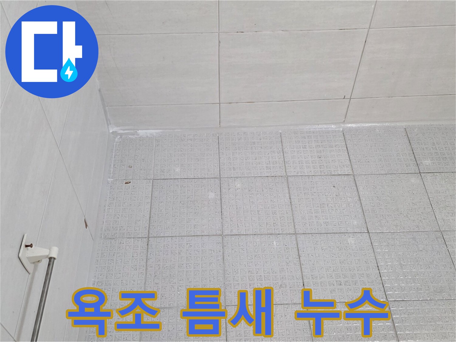 문원동 욕실 벽 타일-욕조 틈새 실리콘 손상 누수 - 누수 전문가의 완벽한 실리콘 재시공