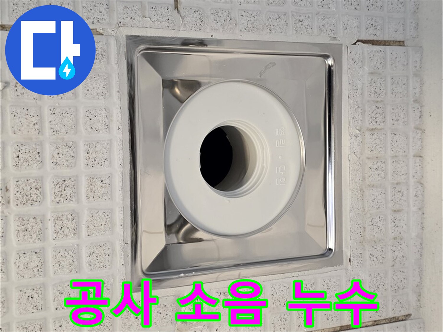 문원동 욕실 - 윗집 공사 소음으로 인한 배수구 누수 가능성 점검