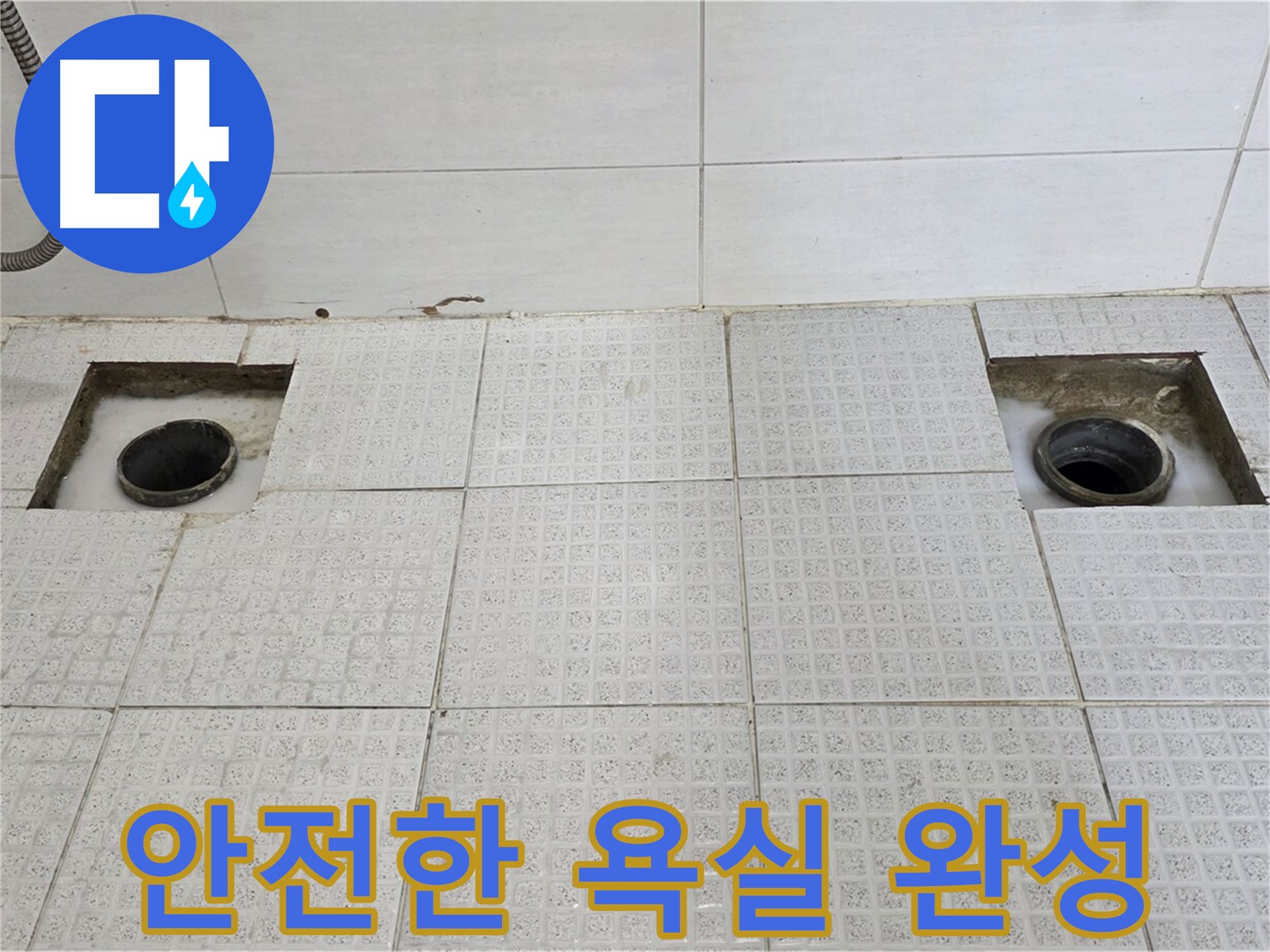 문원동 주공4단지 욕실 - 누수 해결 후 쾌적하고 안전한 욕실 완성 - 이제 안심하고 사용하세요!