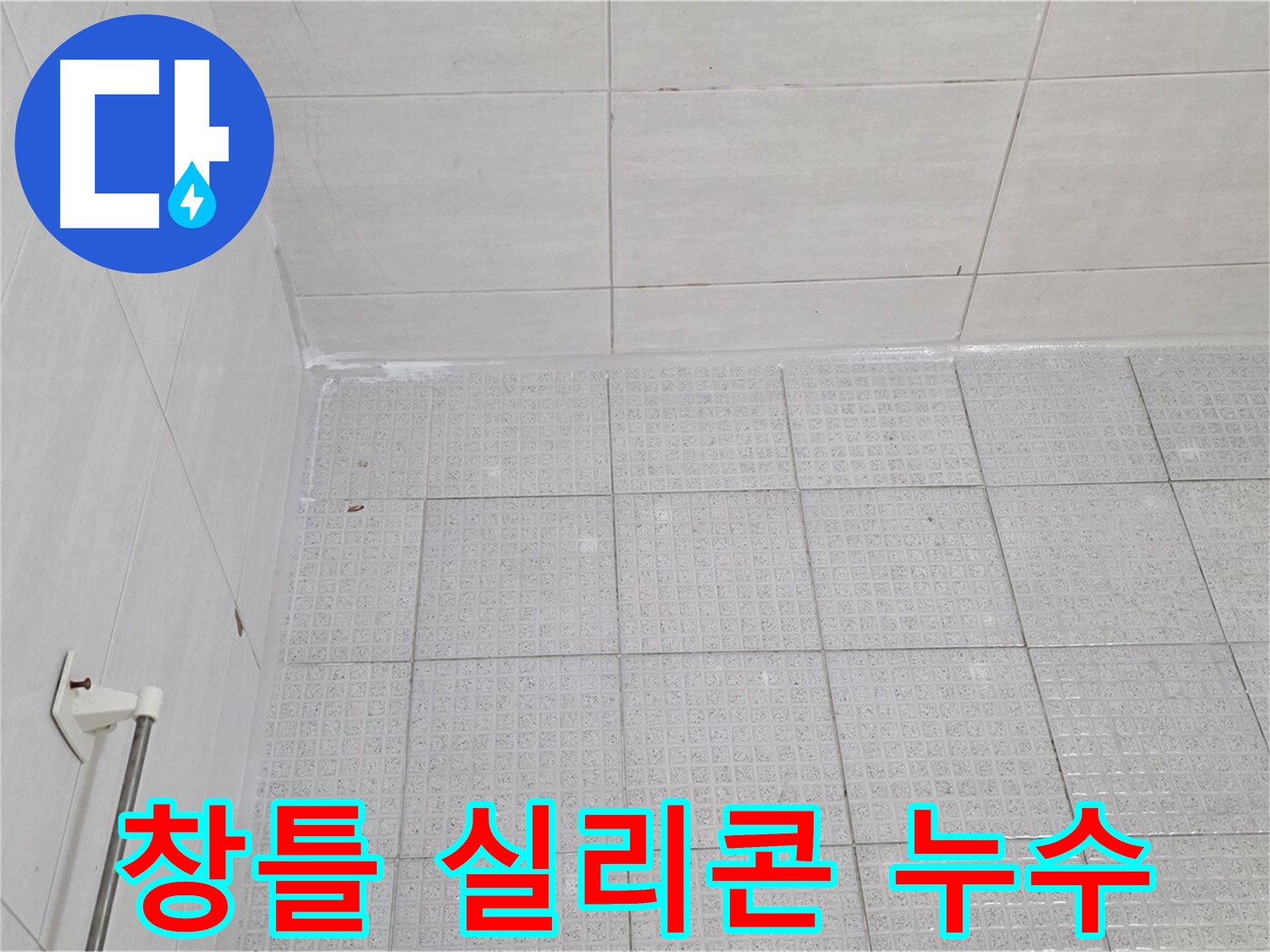 문원동 창틀 실리콘 노후화 누수 - 누수 전문가의 꼼꼼한 실리콘 재시공