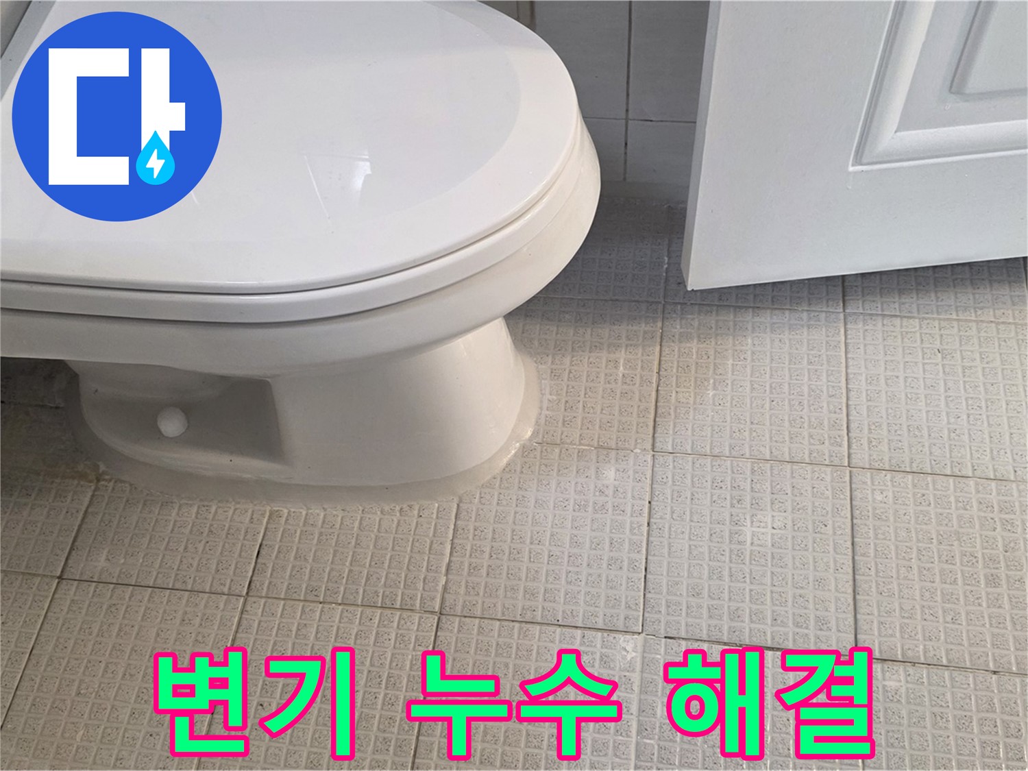 문원동 화장실 변기 주변 누수 - 변기 재설치 및 타일 줄눈 시공으로 문제 해결