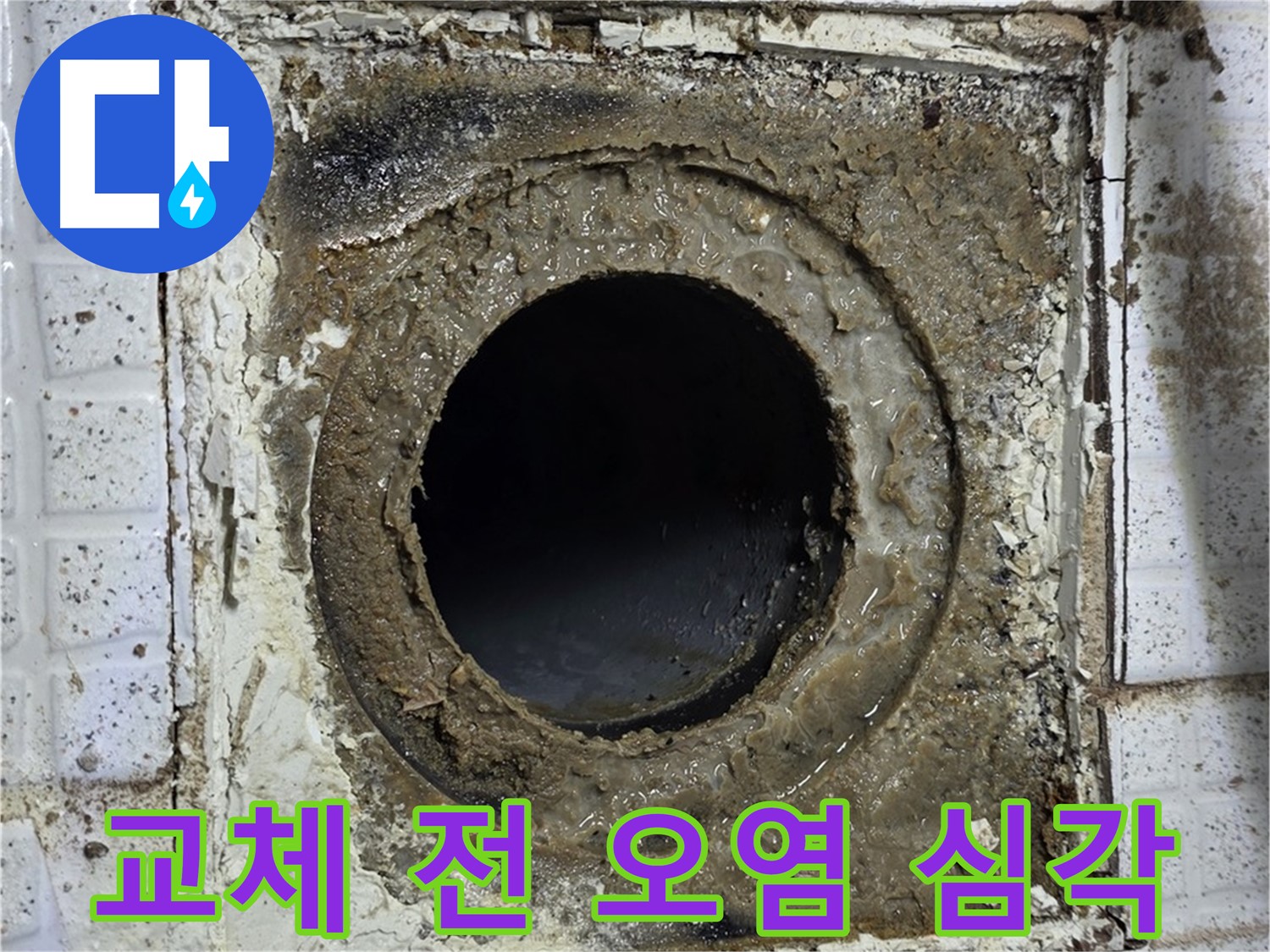 문원청계1길 욕실 유가 교체 전 주변 오염 심각 - 꼼꼼한 청소 후 시공