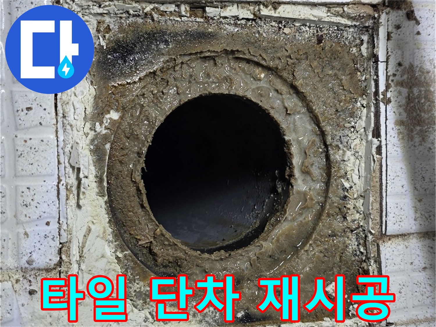 문원청계1길 - 욕실 유가 교체 후 주변 타일 단차 발생으로 재시공 검토