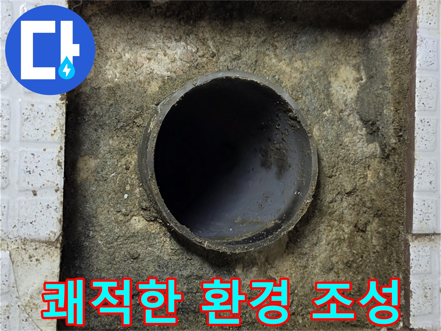 배관 주변 청소로 쾌적한 환경 만들기