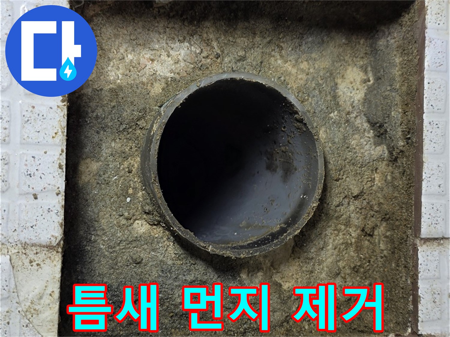배관 주변 틈새 먼지 석션 청소