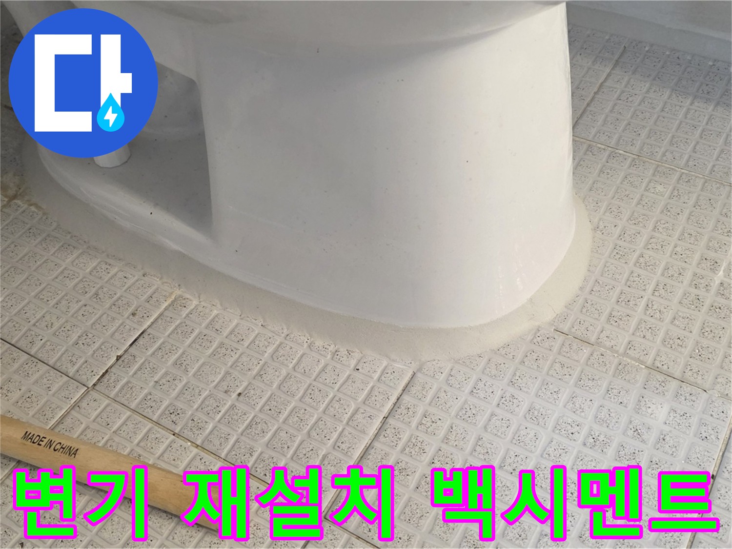 변기 재설치 후 백시멘트 마감 - 꼼꼼한 시공으로 누수 완벽 차단