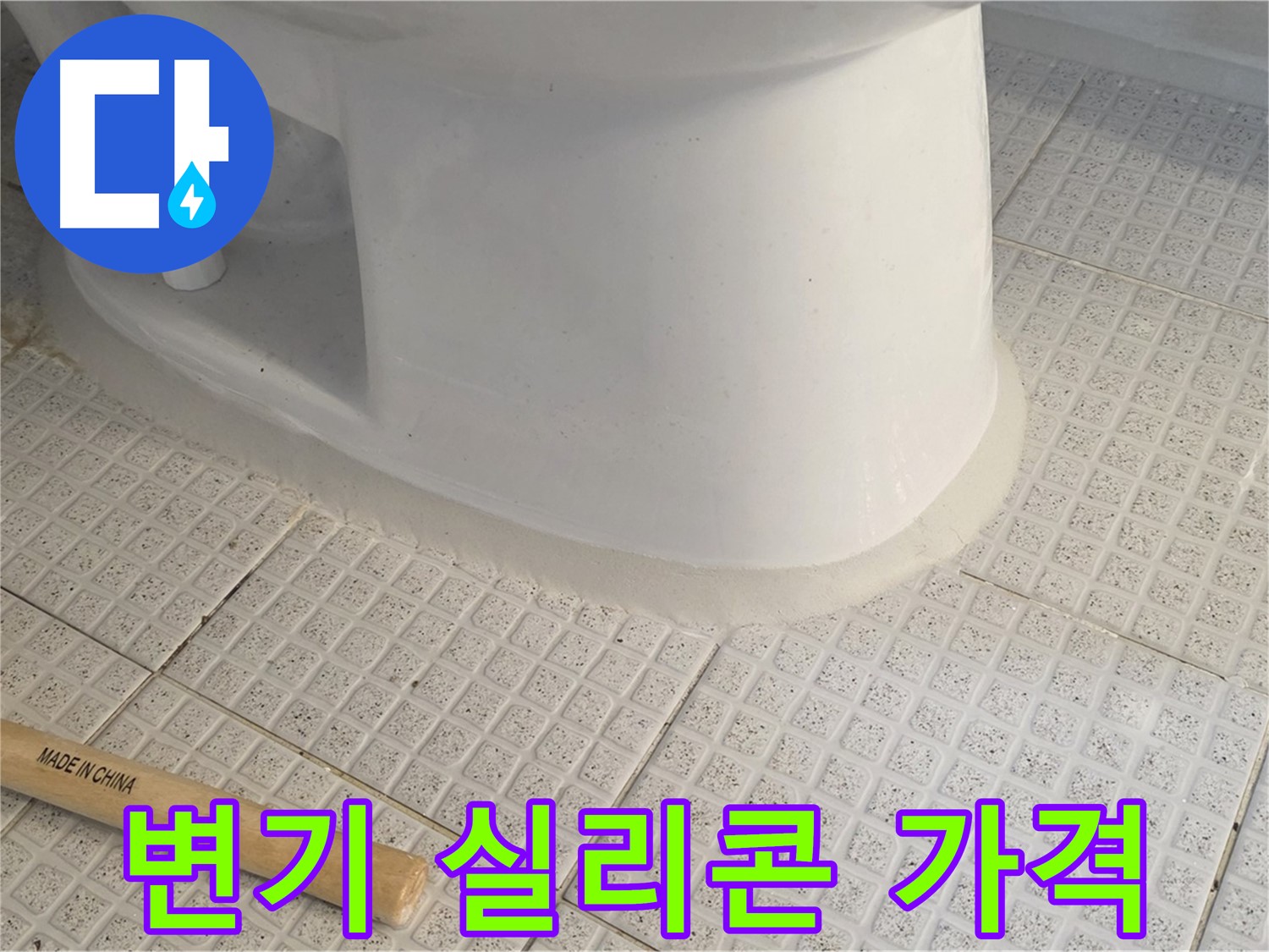 변기 테두리 실리콘 시공 - 합리적인 가격에 완벽 시공