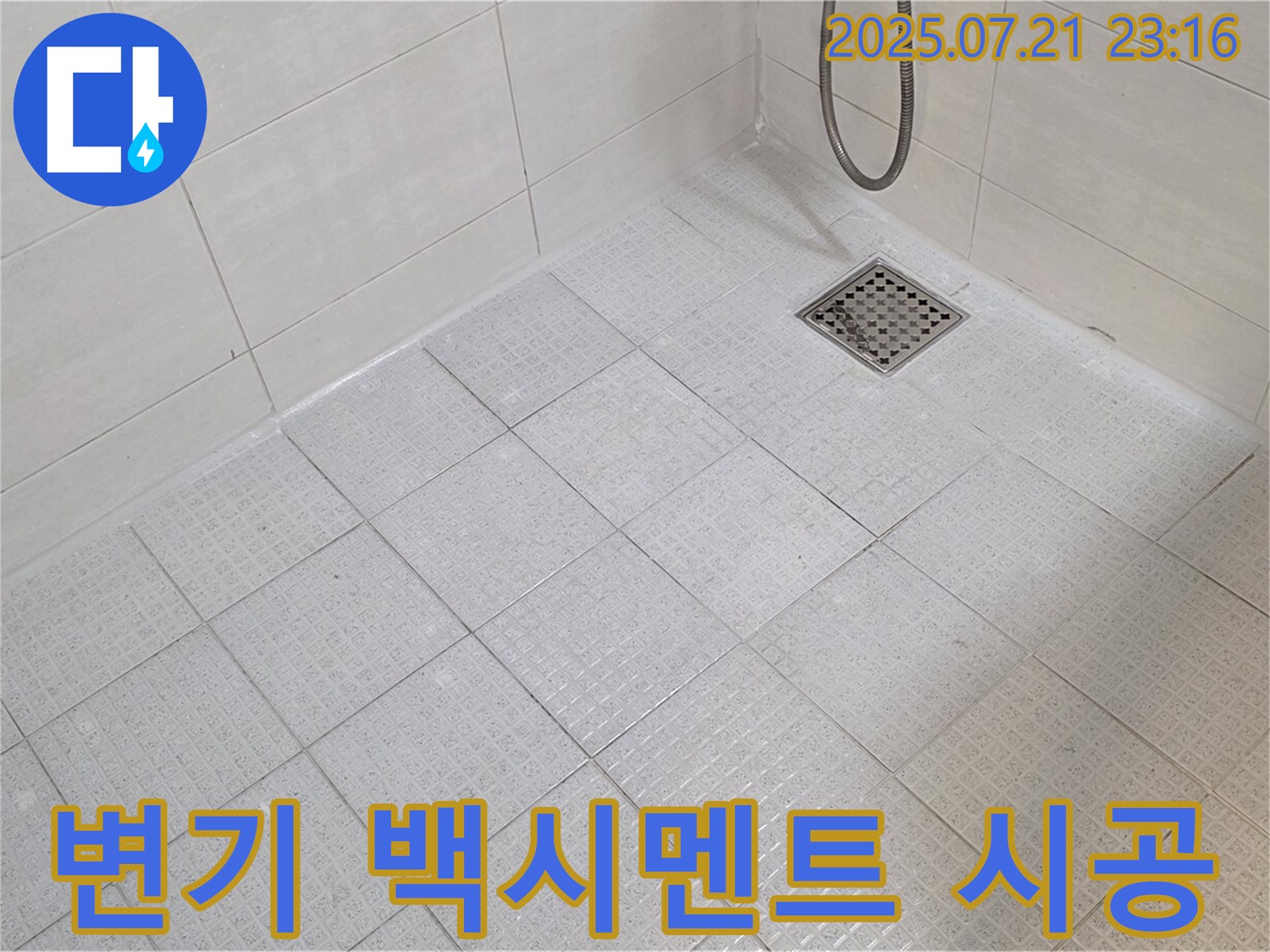 변기 하부의 들뜬 백시멘트를 제거하고 새 백시멘트로 꼼꼼하게 시공하여 누수를 해결했습니다.