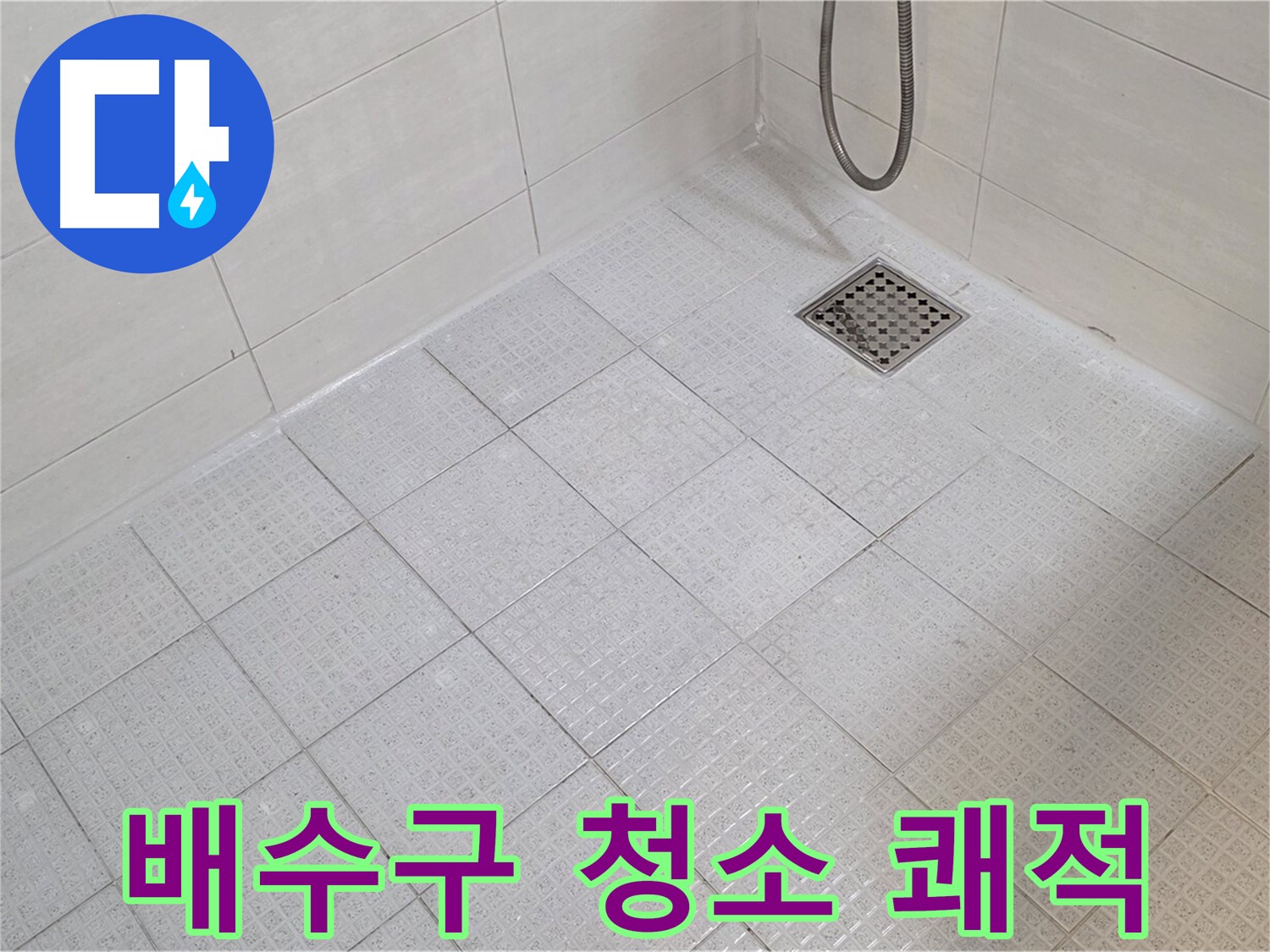 욕실 배수구 청소로 쾌적한 욕실 환경 조성