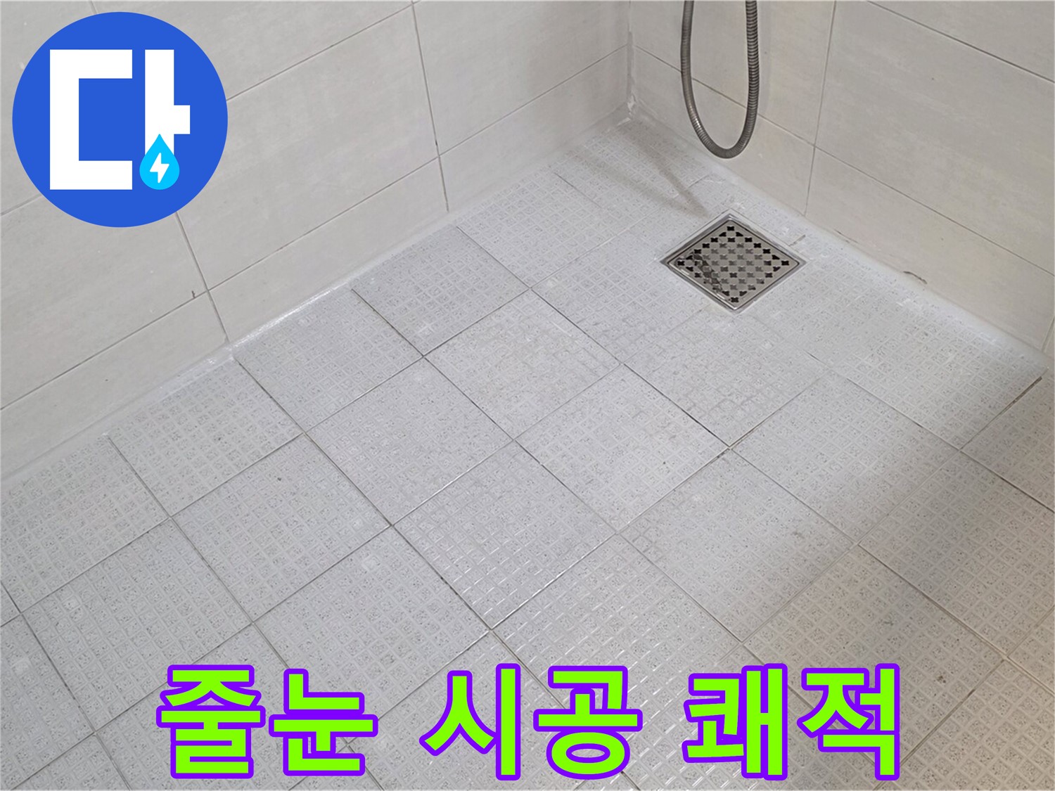 욕실 줄눈 시공으로 쾌적하고 깨끗하게!