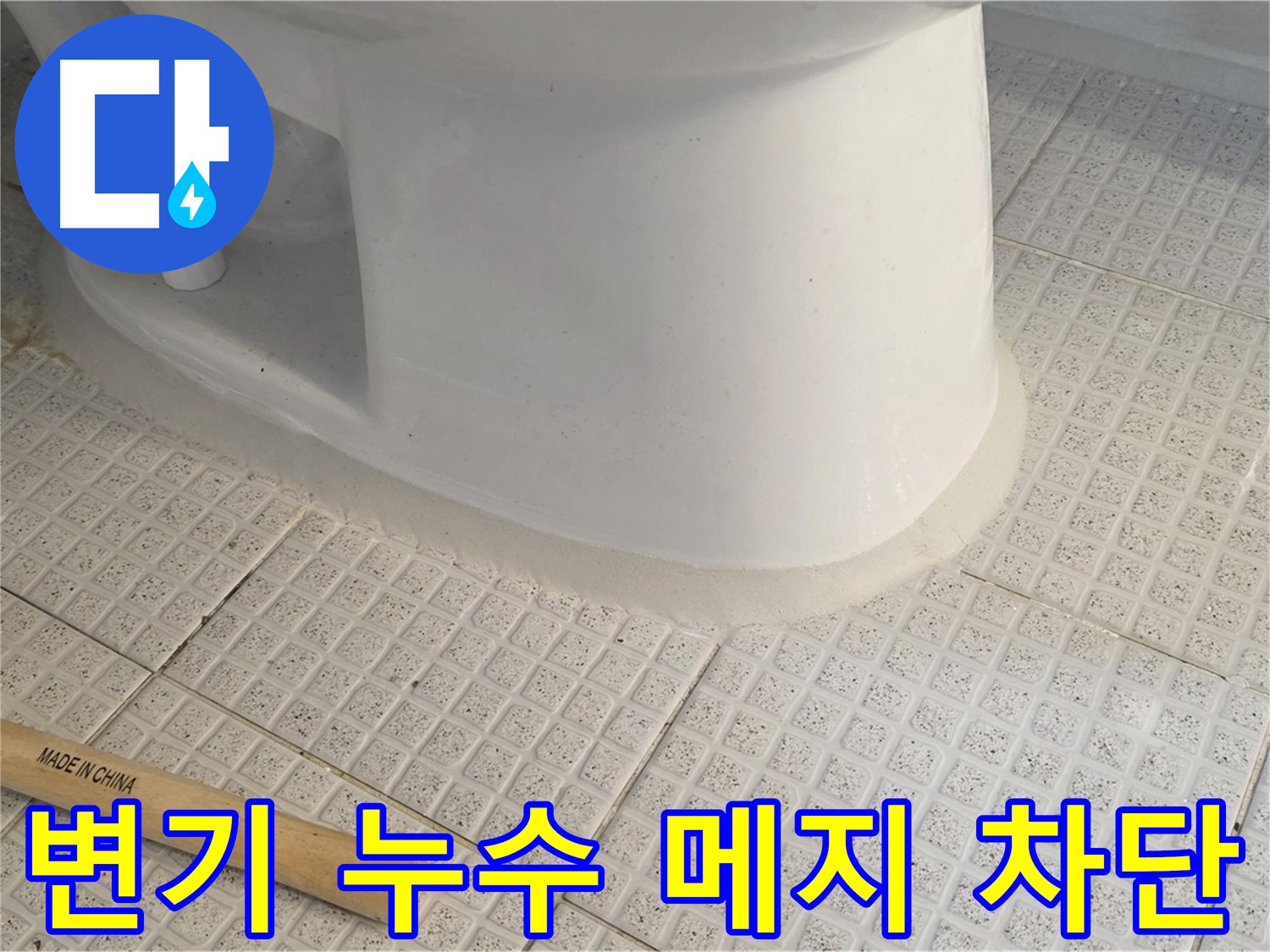 깨진 변기 메지 보수 후 누수 차단 - 깔끔한 마감