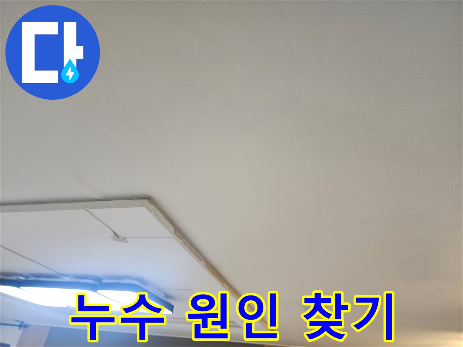 가좌2동 누수 - 석고보드 제거 후 숨겨진 누수 원인을 찾고 있습니다.