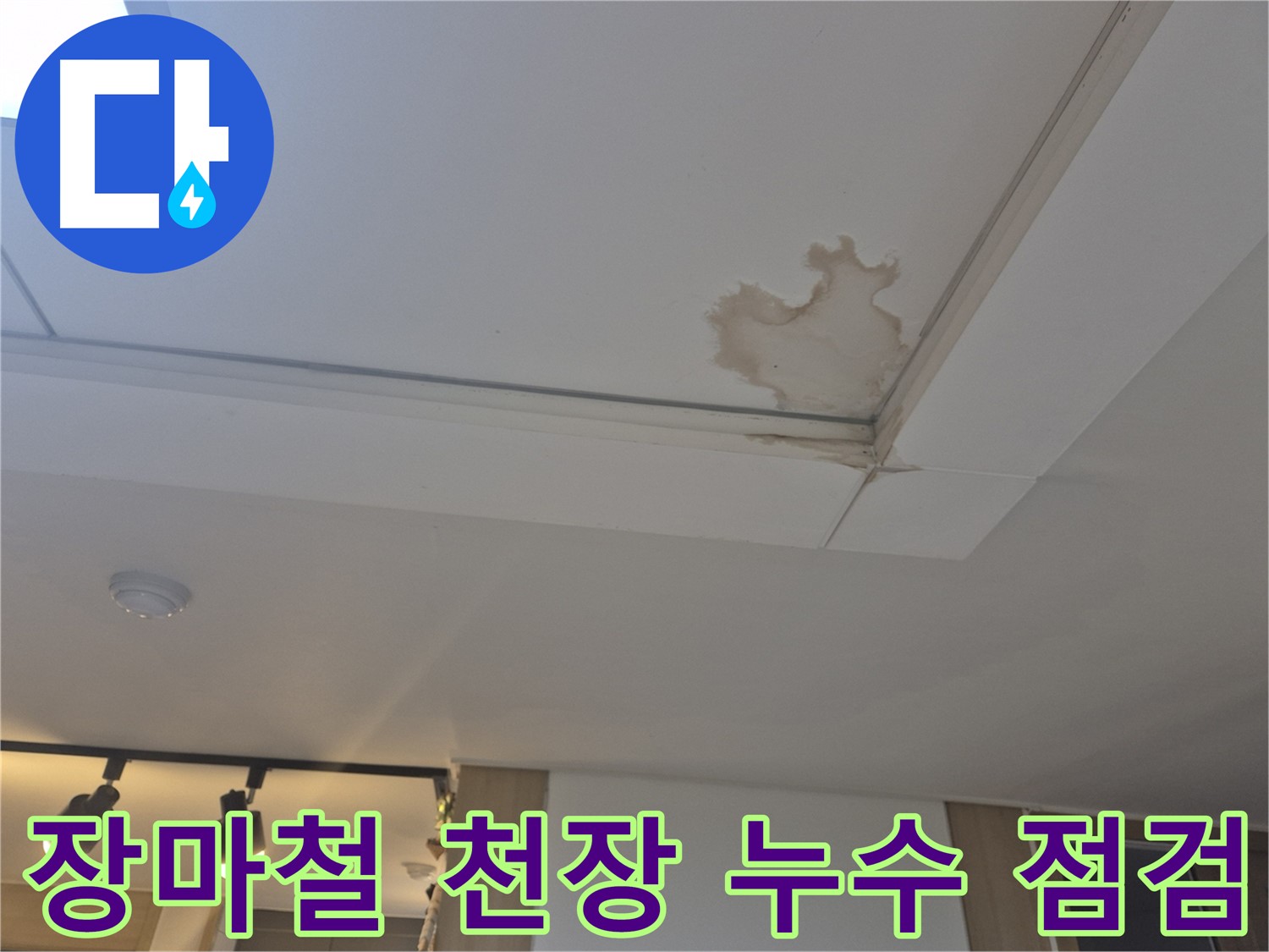 가좌2동 천장 누수 - 장마철 대비 필수 점검 - 꼼꼼한 사전 점검으로 누수 예방