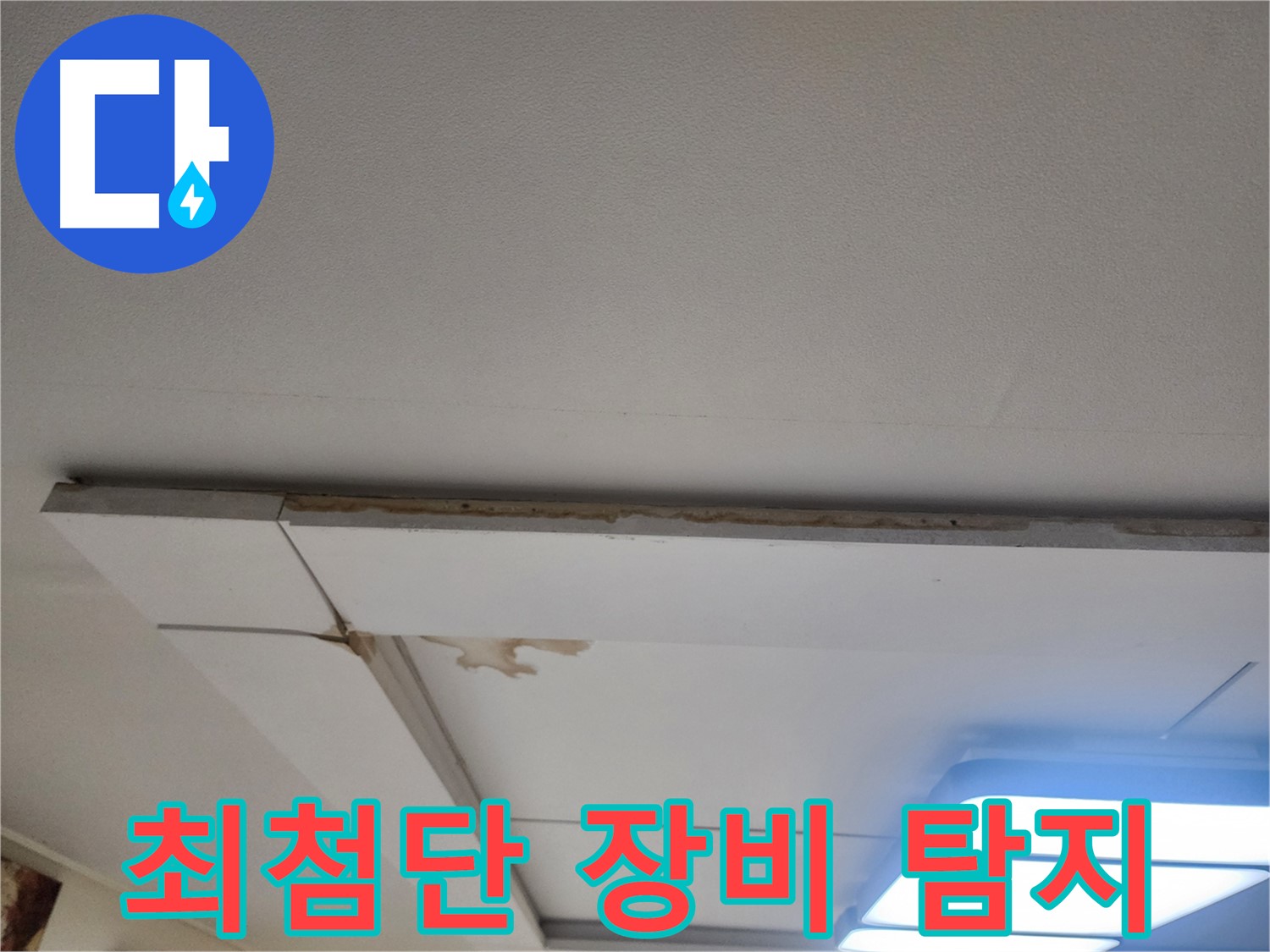 가좌2로 천장 누수 - 최첨단 장비로 누수 지점을 정확하게 탐지합니다.