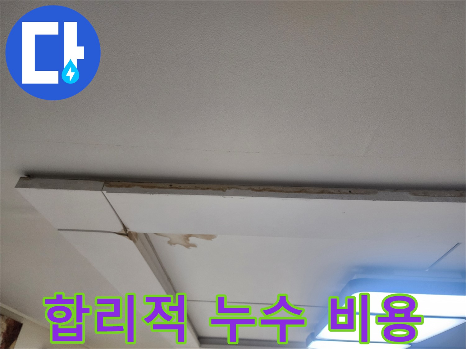 가좌2로 천장 누수 - 합리적인 비용으로 누수 문제 해결!