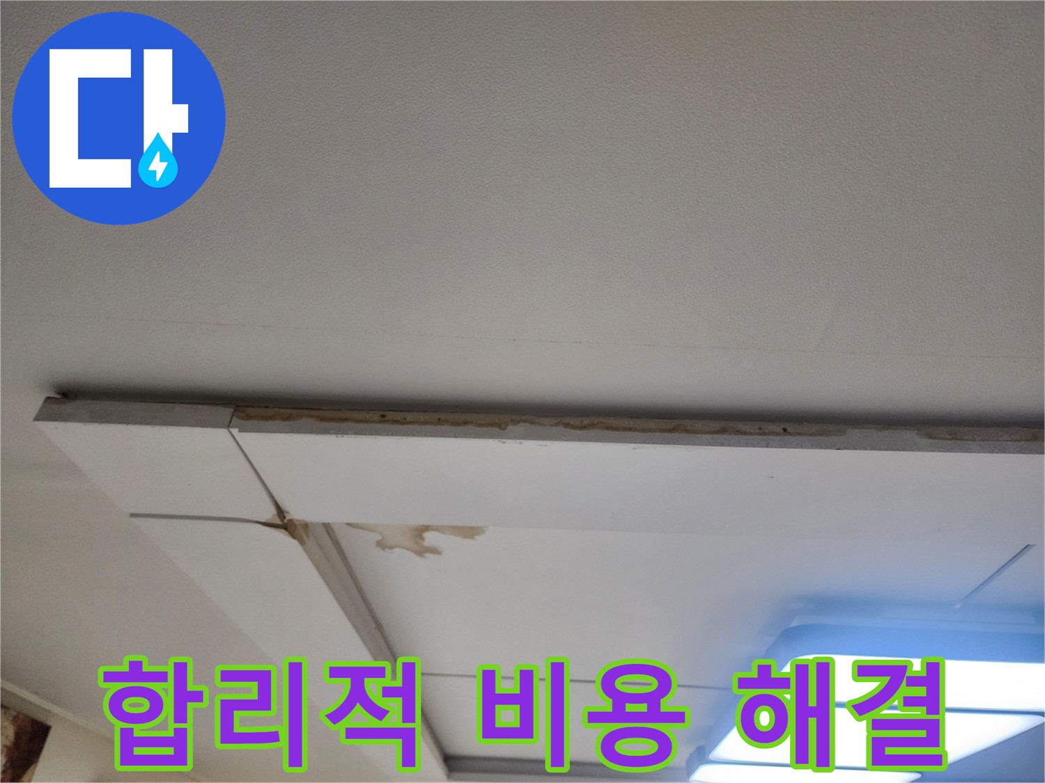 가좌2로 천장 누수 - 합리적인 비용으로 누수 문제 해결