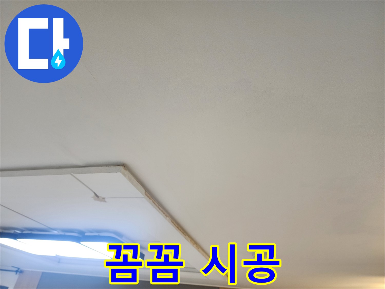 가좌동 누수 - 꼼꼼한 진단, 확실한 시공, 합리적인 가격으로 고객 만족!