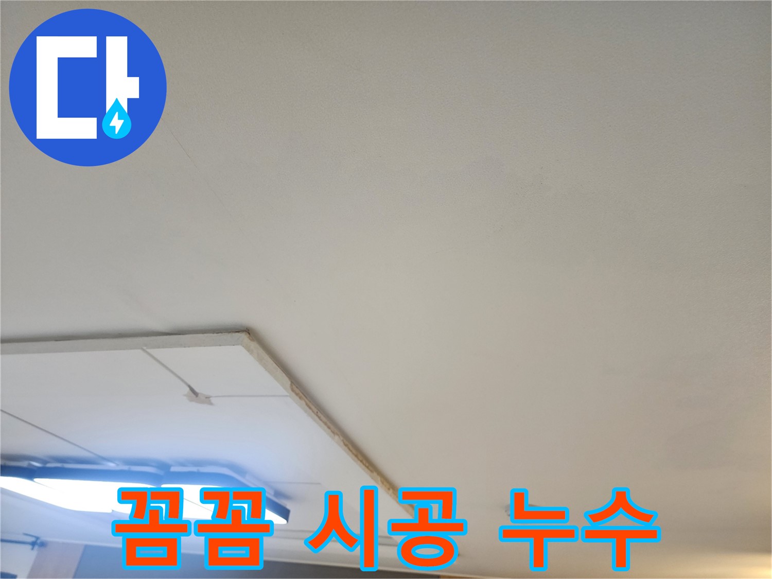 가좌동 누수 - 꼼꼼한 진단과 확실한 시공, 합리적인 가격으로 고객 만족을 드립니다.