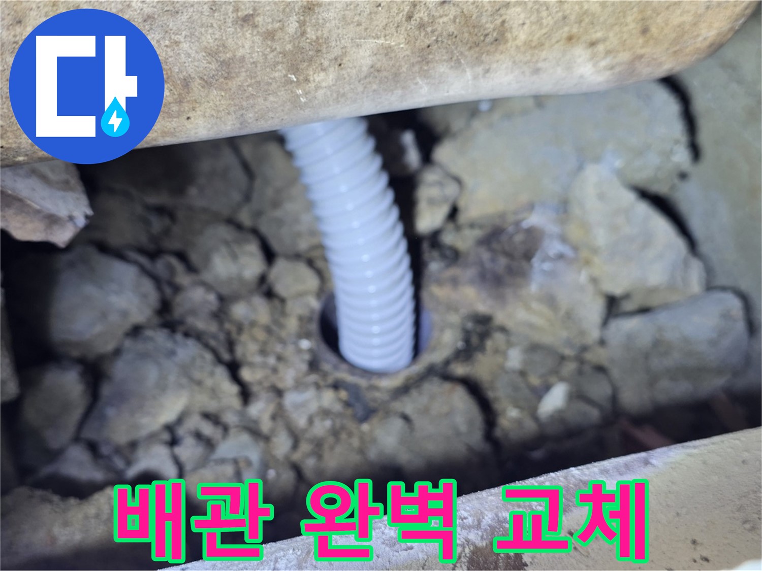 가좌동 누수 - 문제 배관 완벽하게 교체하여 누수 해결