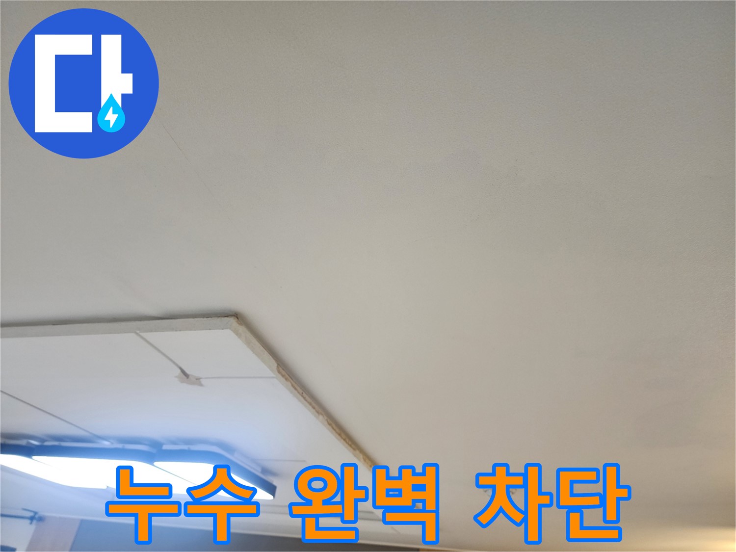 가좌동 누수 - 천장 누수 문제, 완벽하게 차단하여 쾌적한 환경을 만들어 드립니다.