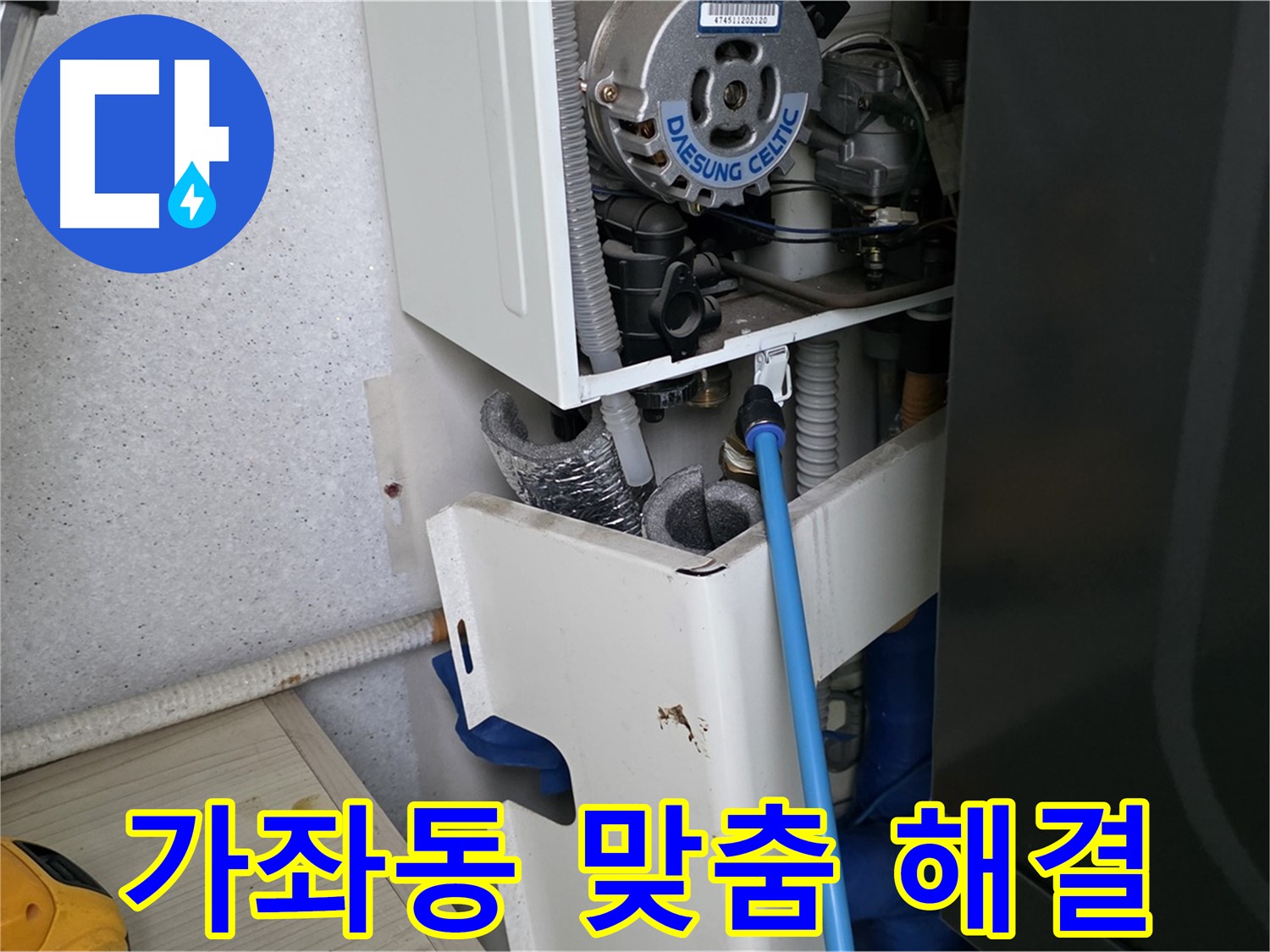 가좌동 아파트 - 보일러 누수 꼼꼼한 점검 및 맞춤 해결