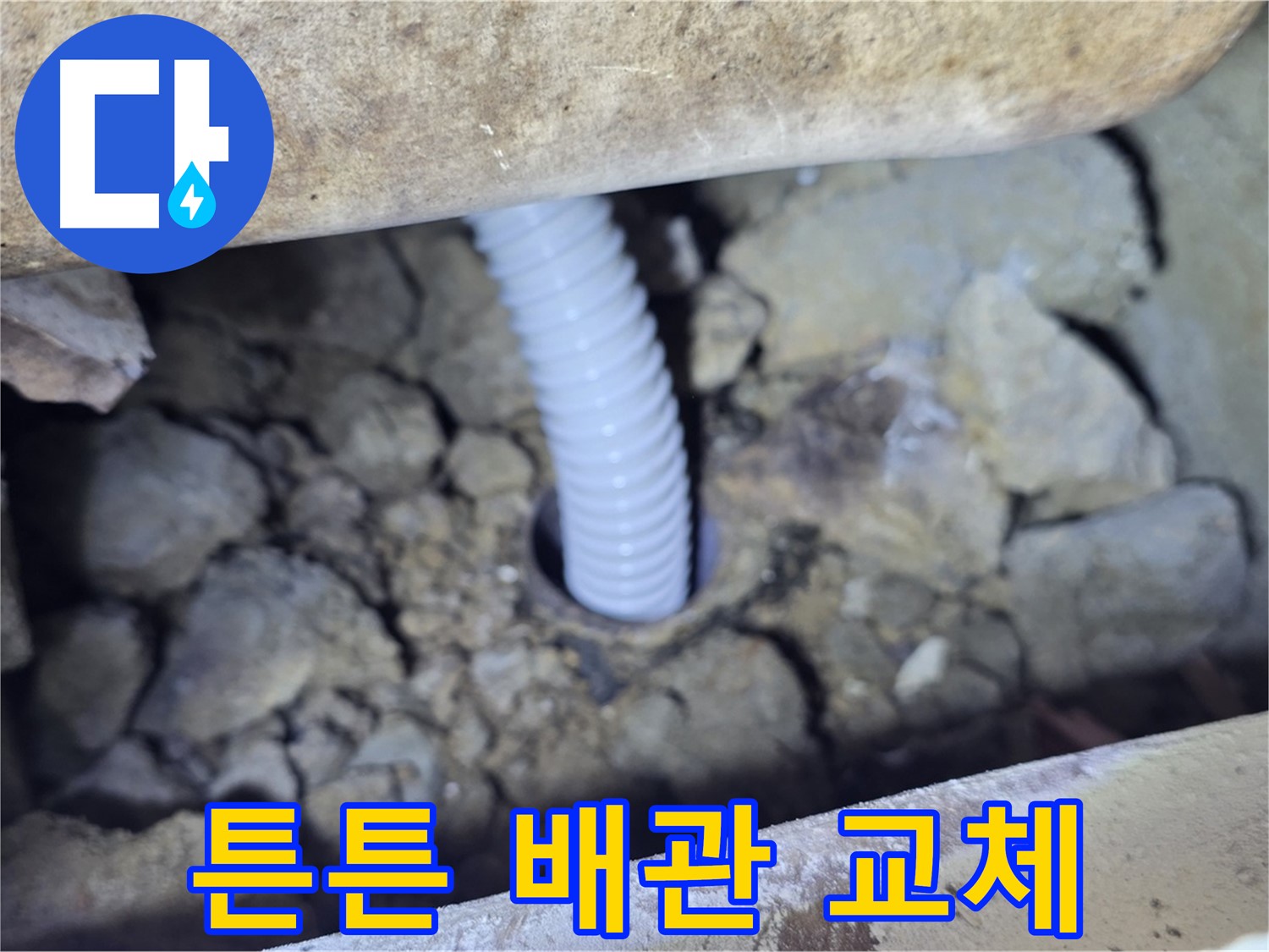가좌동 외부 누수 - 튼튼한 새 배관으로 교체 완료
