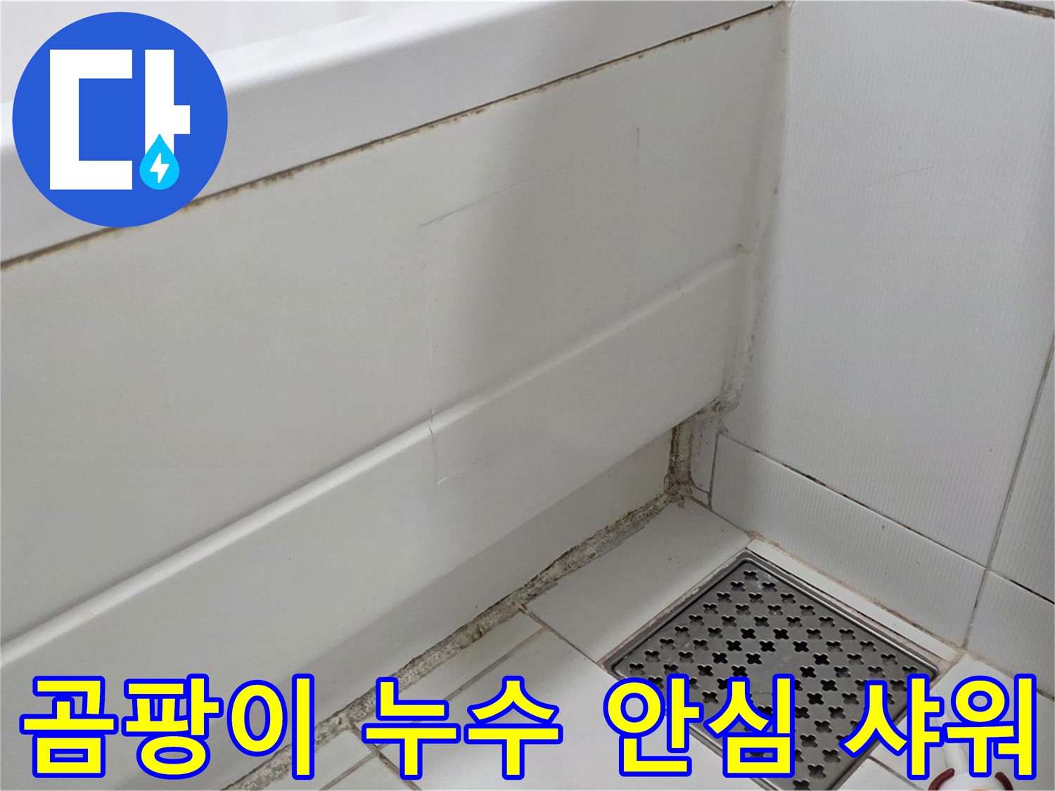가좌동 욕조 곰팡이 실리콘 누수 해결 완료 - 안심 샤워
