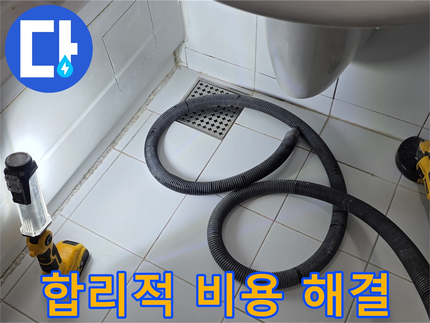 가좌동-일산 누수 - 합리적인 비용으로 완벽한 누수 해결