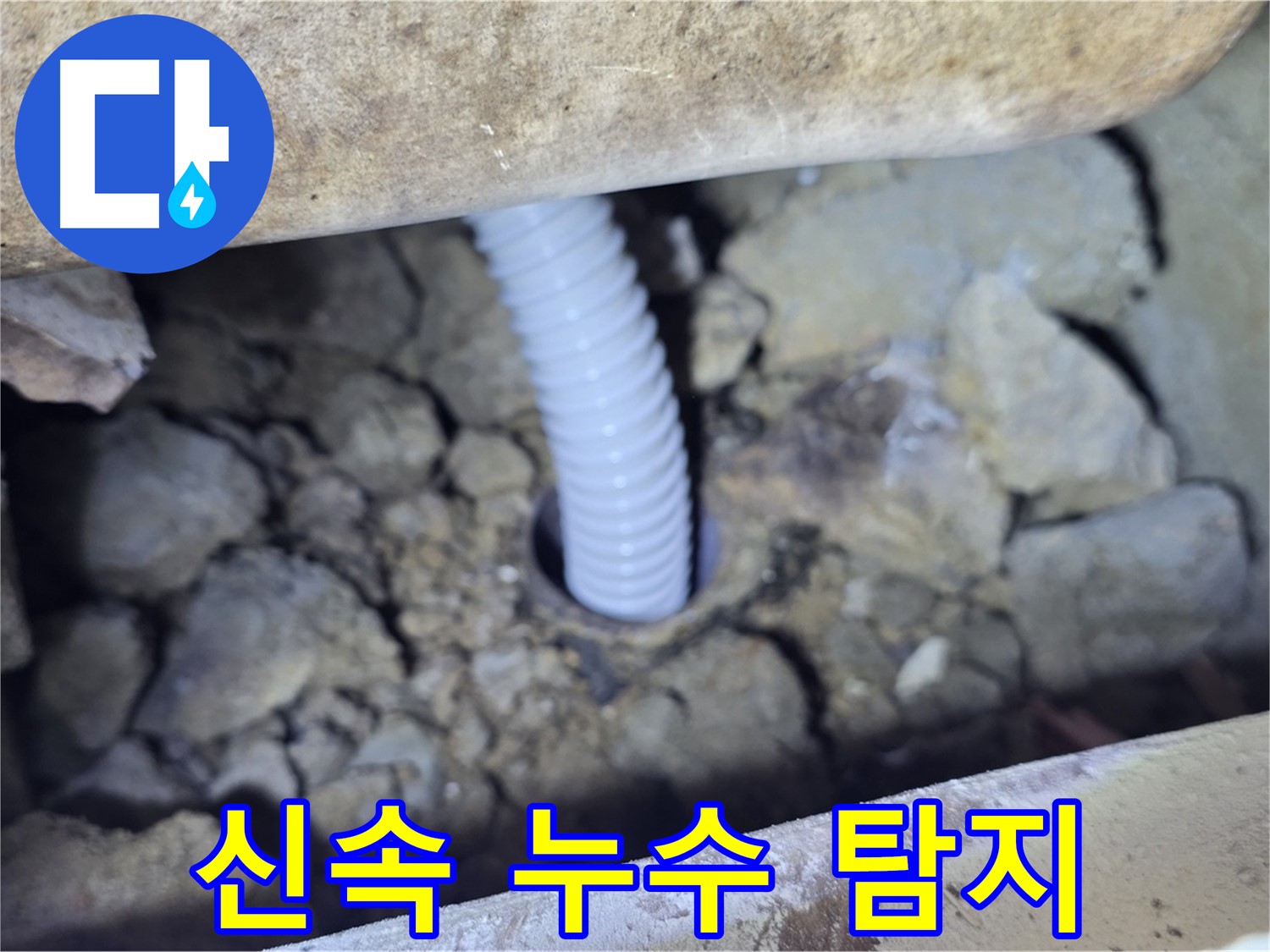 가좌동 주택 외부 누수 - 신속하게 누수 지점 탐지 완료