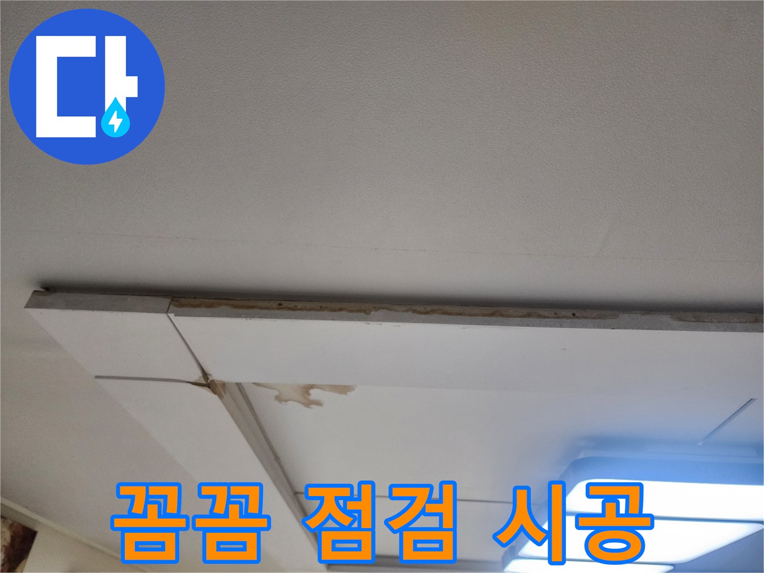 가좌동 천장 누수 공사 - 꼼꼼한 점검과 확실한 시공 약속