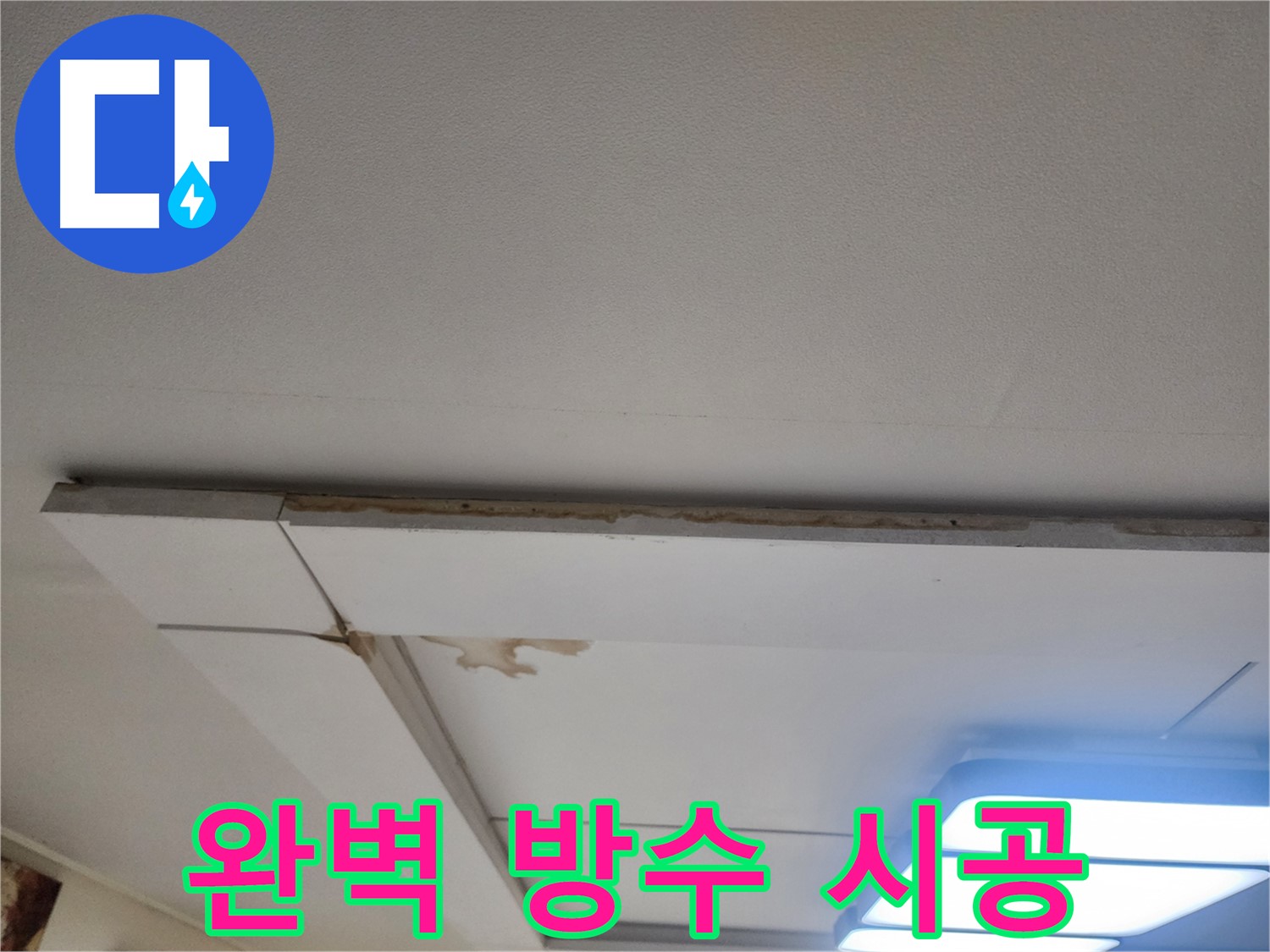 가좌동 천장 누수 공사 - 완벽한 방수와 꼼꼼한 시공 과정