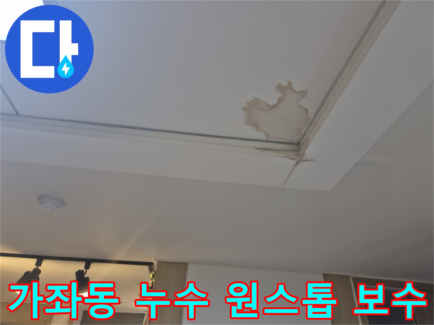 가좌동 천장 누수 - 누수 탐지부터 완벽한 보수까지 - 원스톱으로 해결합니다
