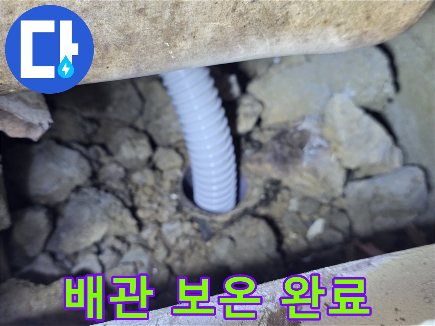 가좌동 현진에버빌 누수 - 배관 주변 꼼꼼하게 보온 작업 완료