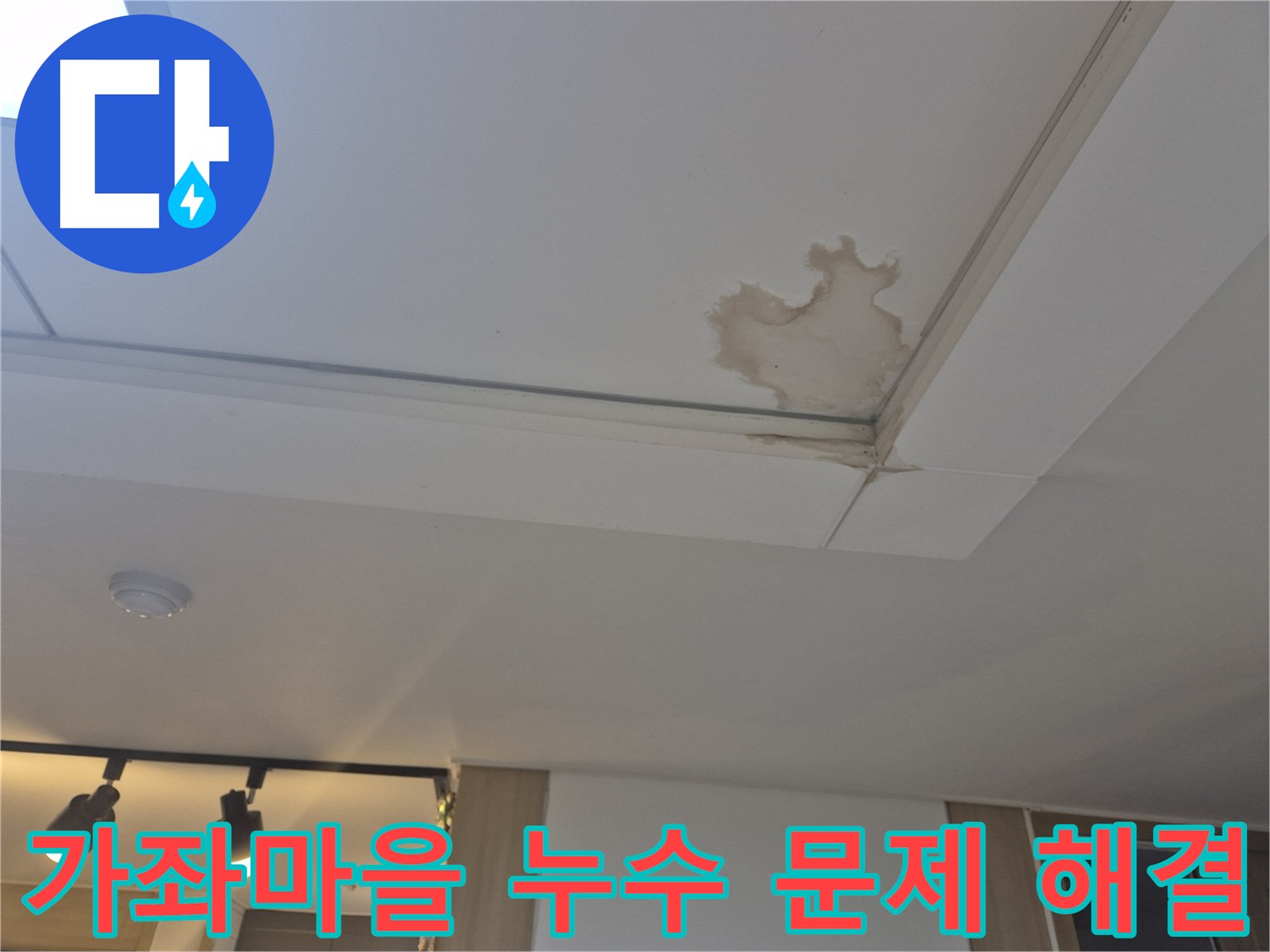 가좌마을 아파트 천장 누수 문제 해결 과정