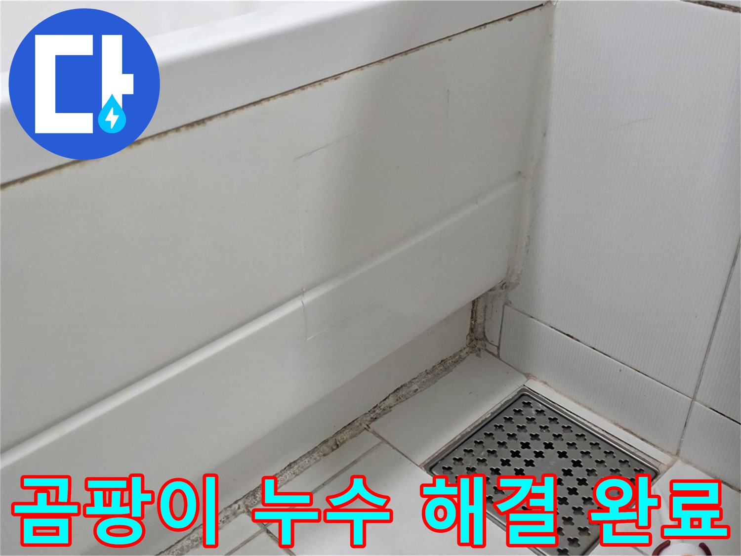 가좌마을 욕조 곰팡이 실리콘 누수 완벽하게 해결 완료