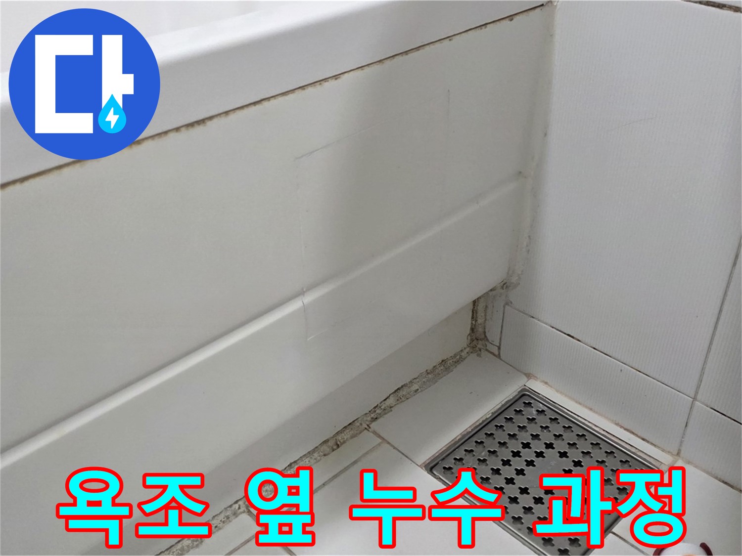 가좌마을 욕조 옆 곰팡이 실리콘 누수 확실하게 해결 - 꼼꼼 시공