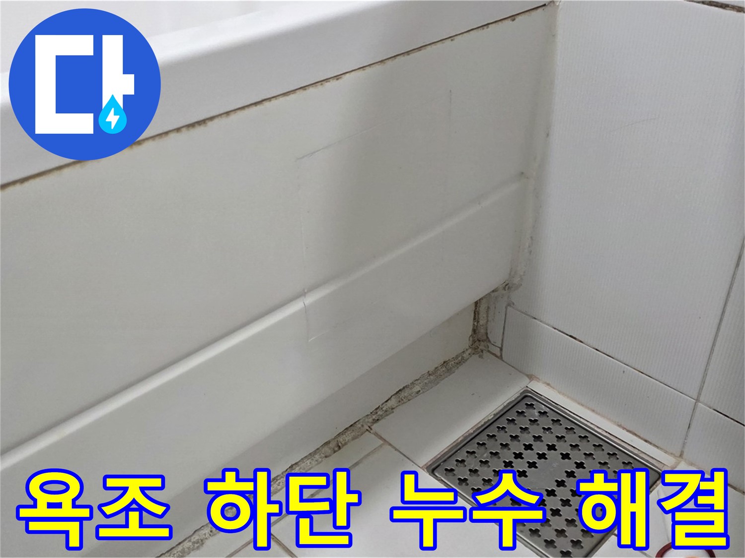 가좌마을 욕조 하단 곰팡이 실리콘 누수 완벽하게 해결 완료