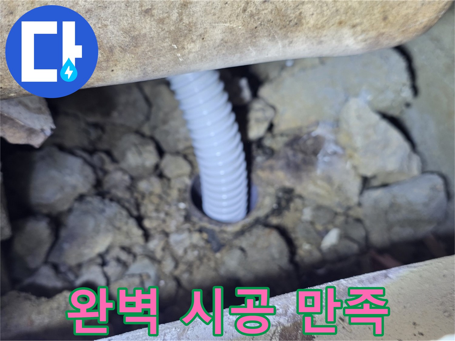 가좌마을 누수 - 완벽한 시공으로 고객 만족 100% 달성!