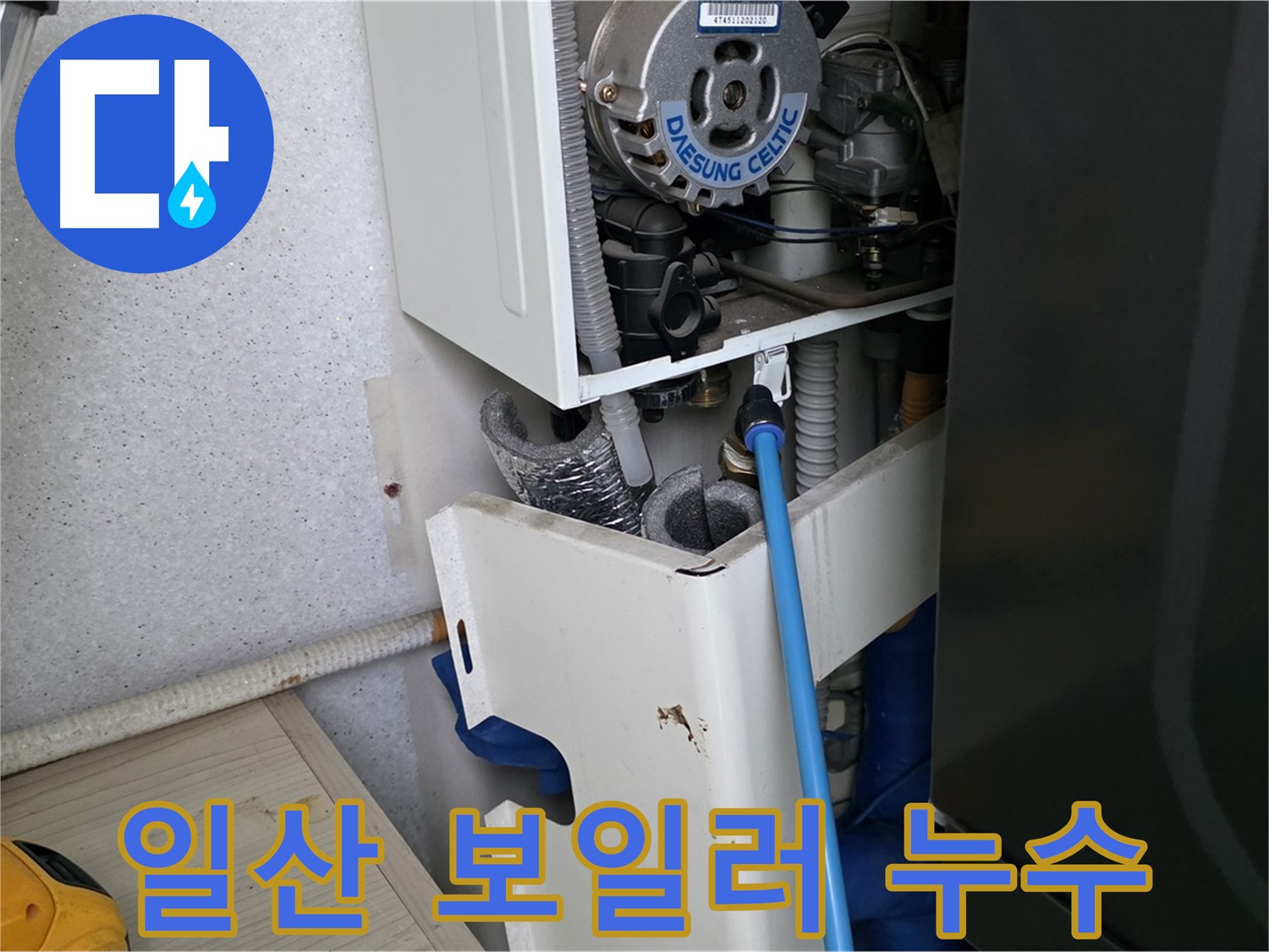 고양시 아파트 누수 - 보일러 부속 미세 누수 부품 교체