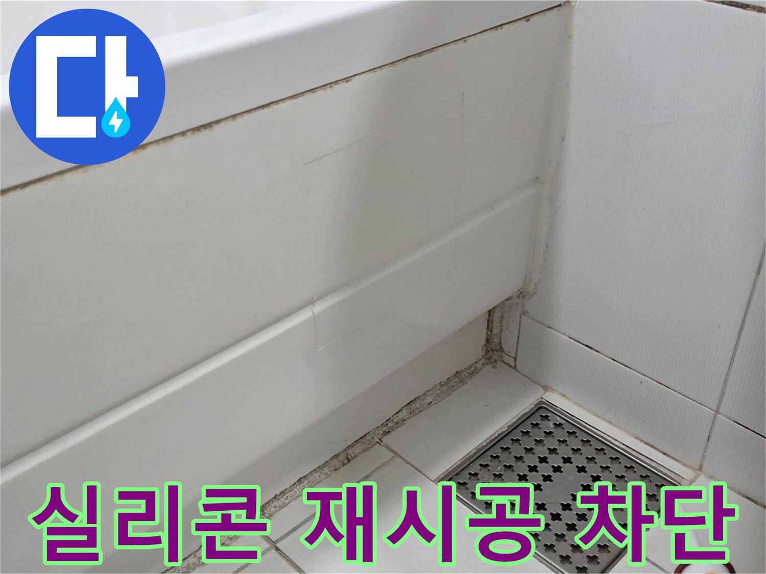 고양시 욕조 곰팡이 누수 실리콘 재시공 시공
