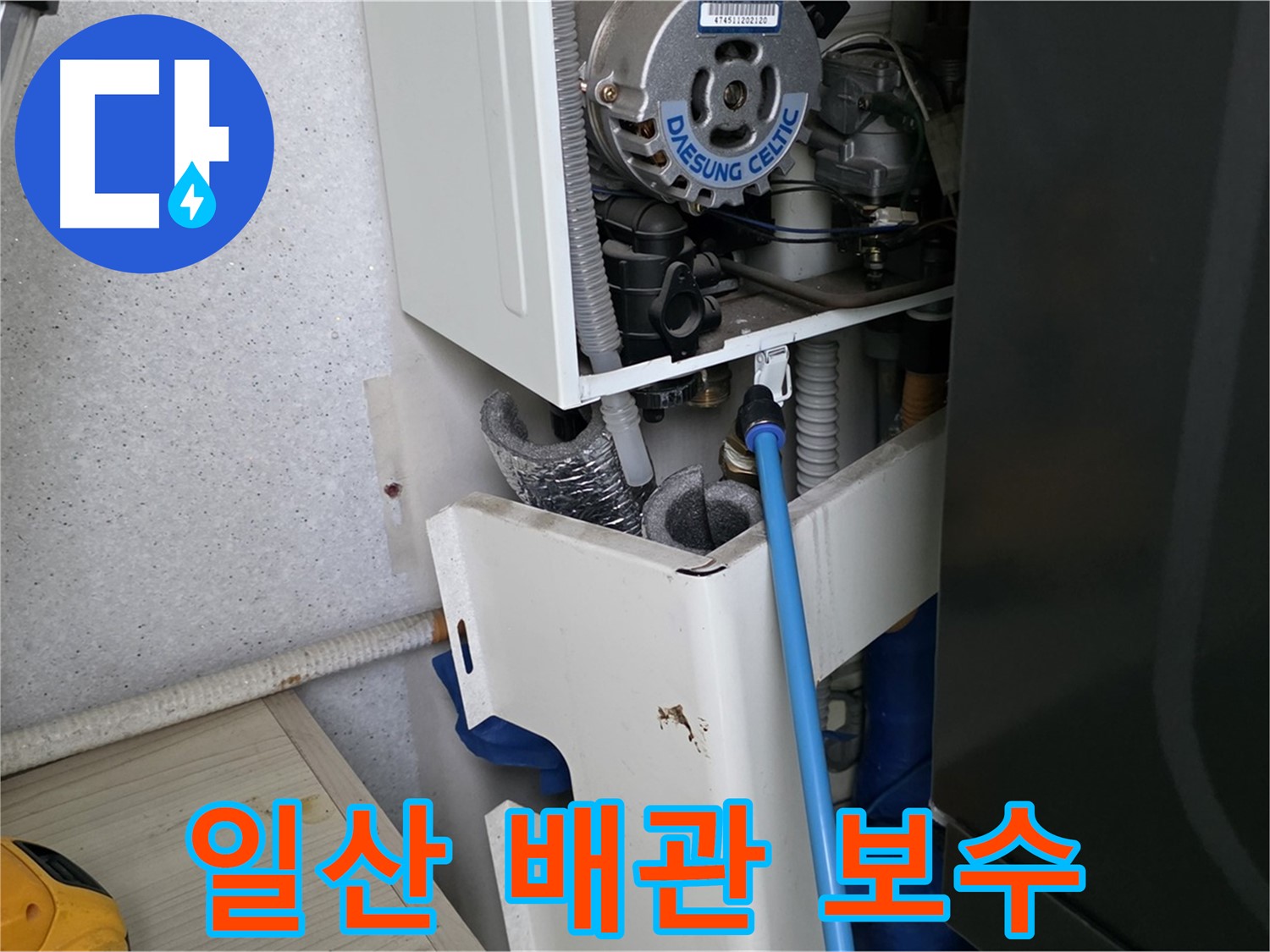 고양시 일산 - 보일러 누수 배관 연결 부위 점검 및 보수