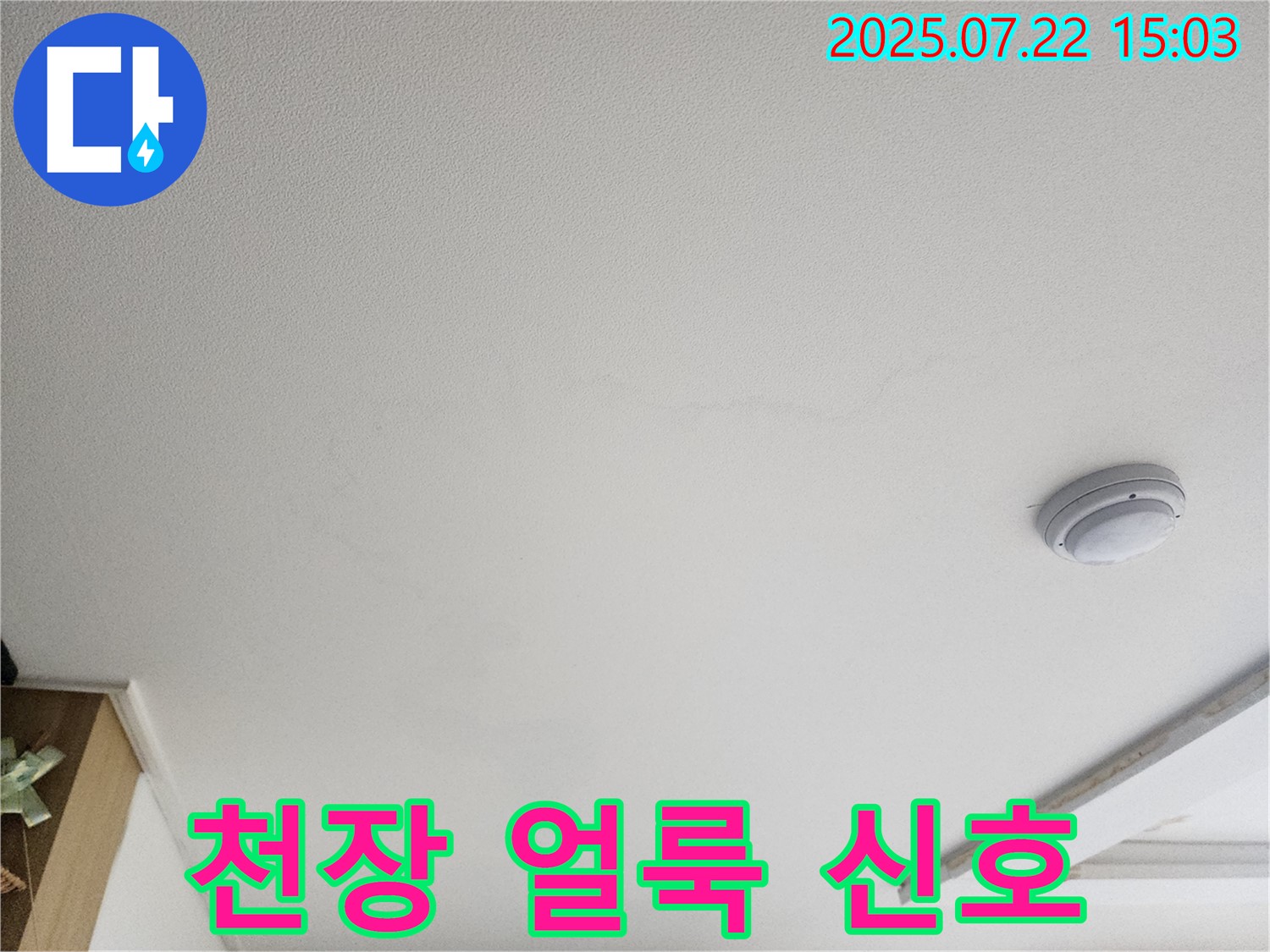 고양시 일산서구 가좌동 누수 - 천장 얼룩은 - 누수 초기 신호일 수 있습니다.