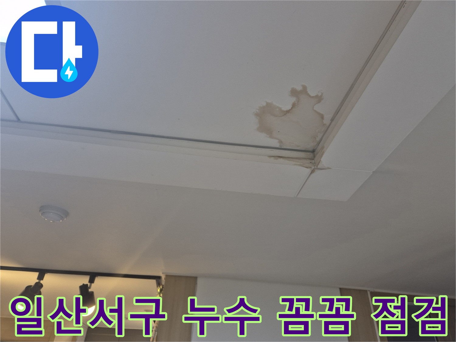 고양시 일산서구 천장 누수 - 꼼꼼한 점검 - 재발 걱정 없는 완벽 시공