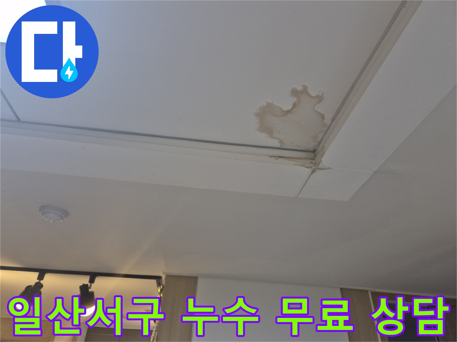 고양시 일산서구 천장 누수 - 속 시원한 무료 상담 - 친절하고 자세한 안내